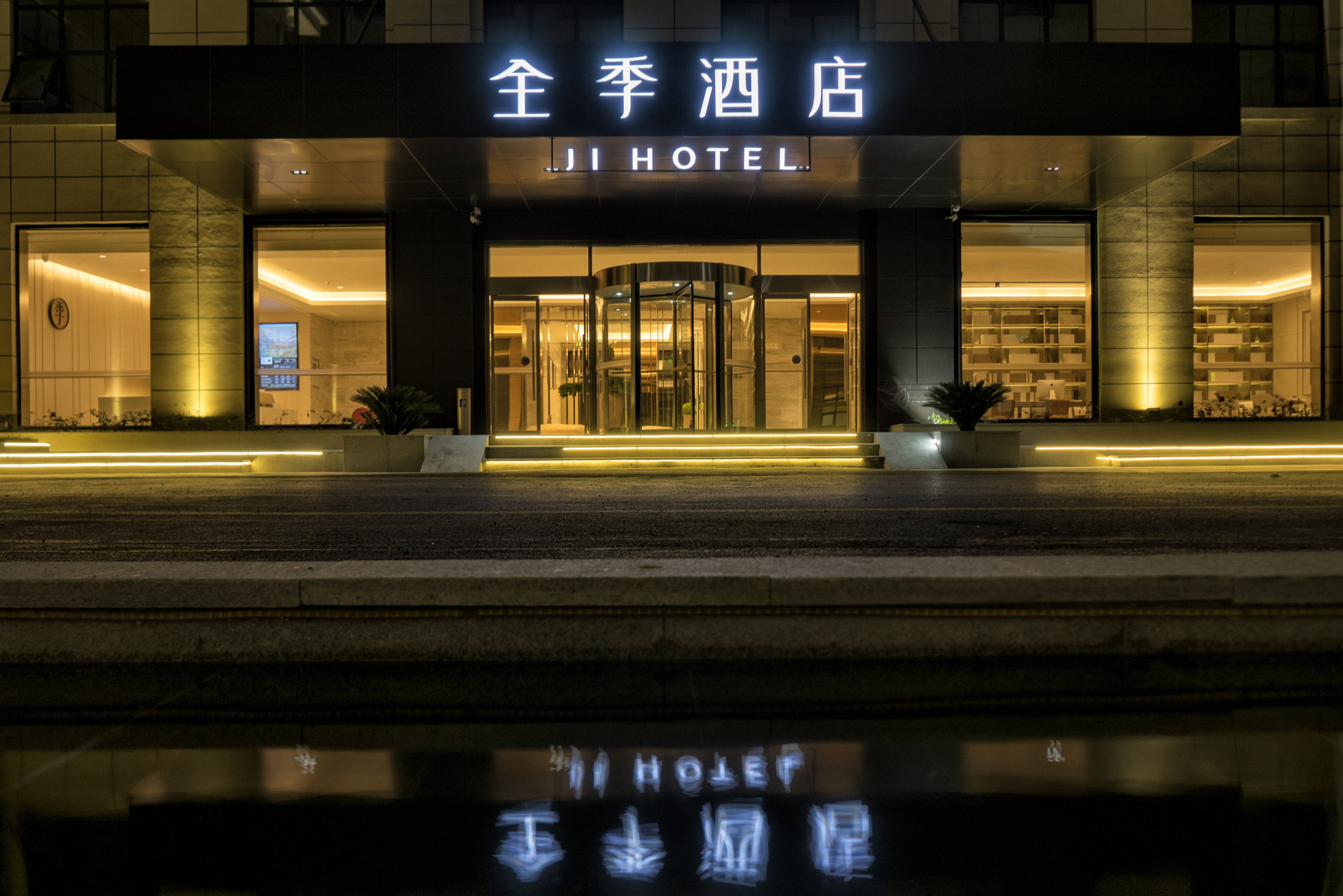 全季苏州甪直古镇酒店