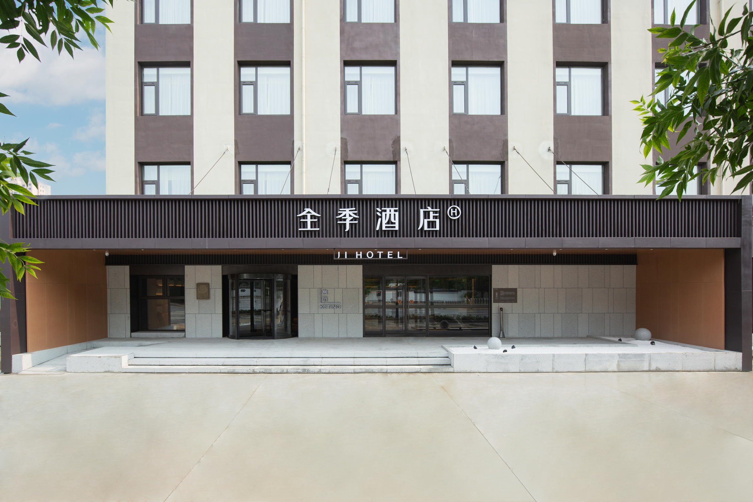 全季任丘市政府酒店