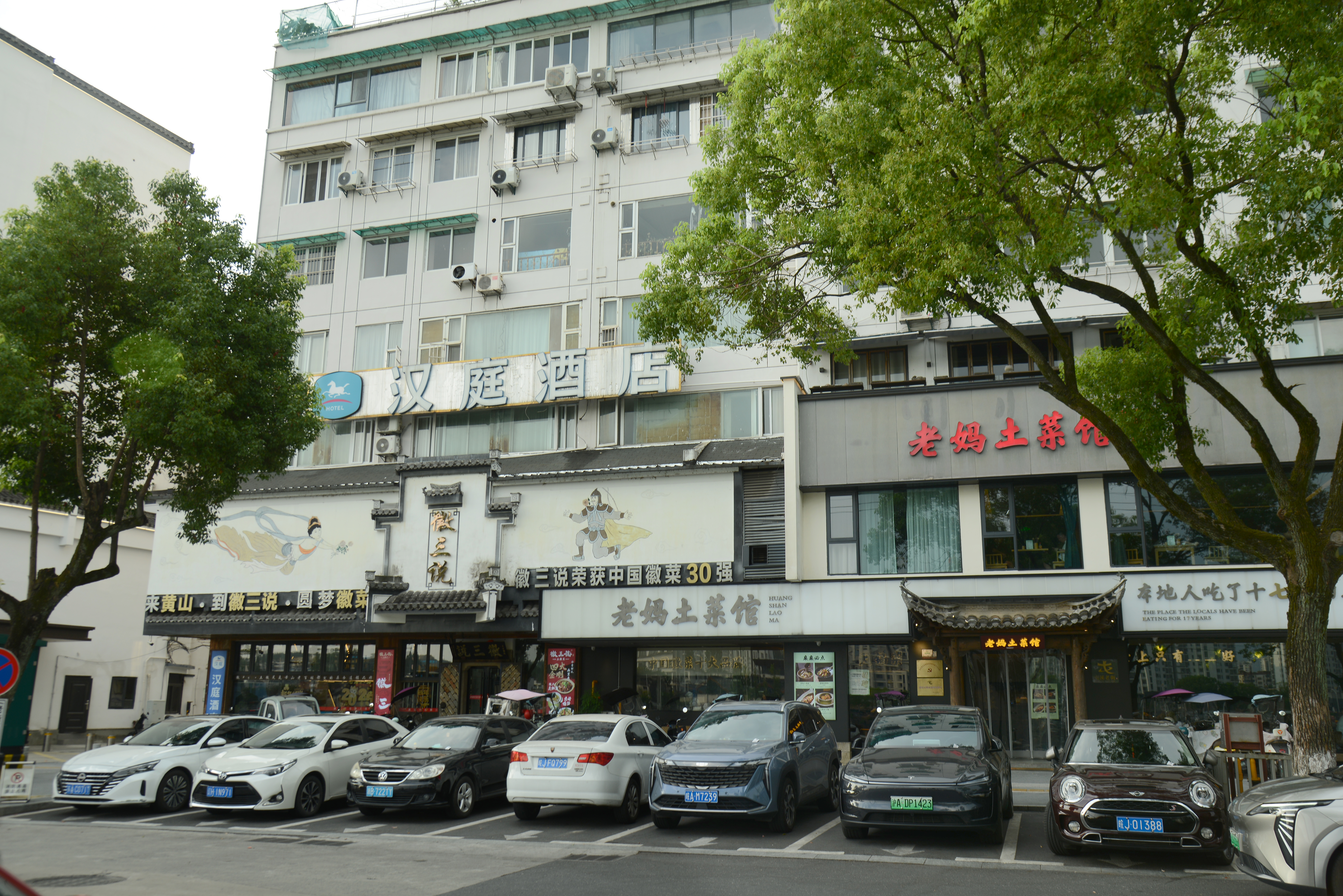 汉庭黄山屯溪老街中心酒店