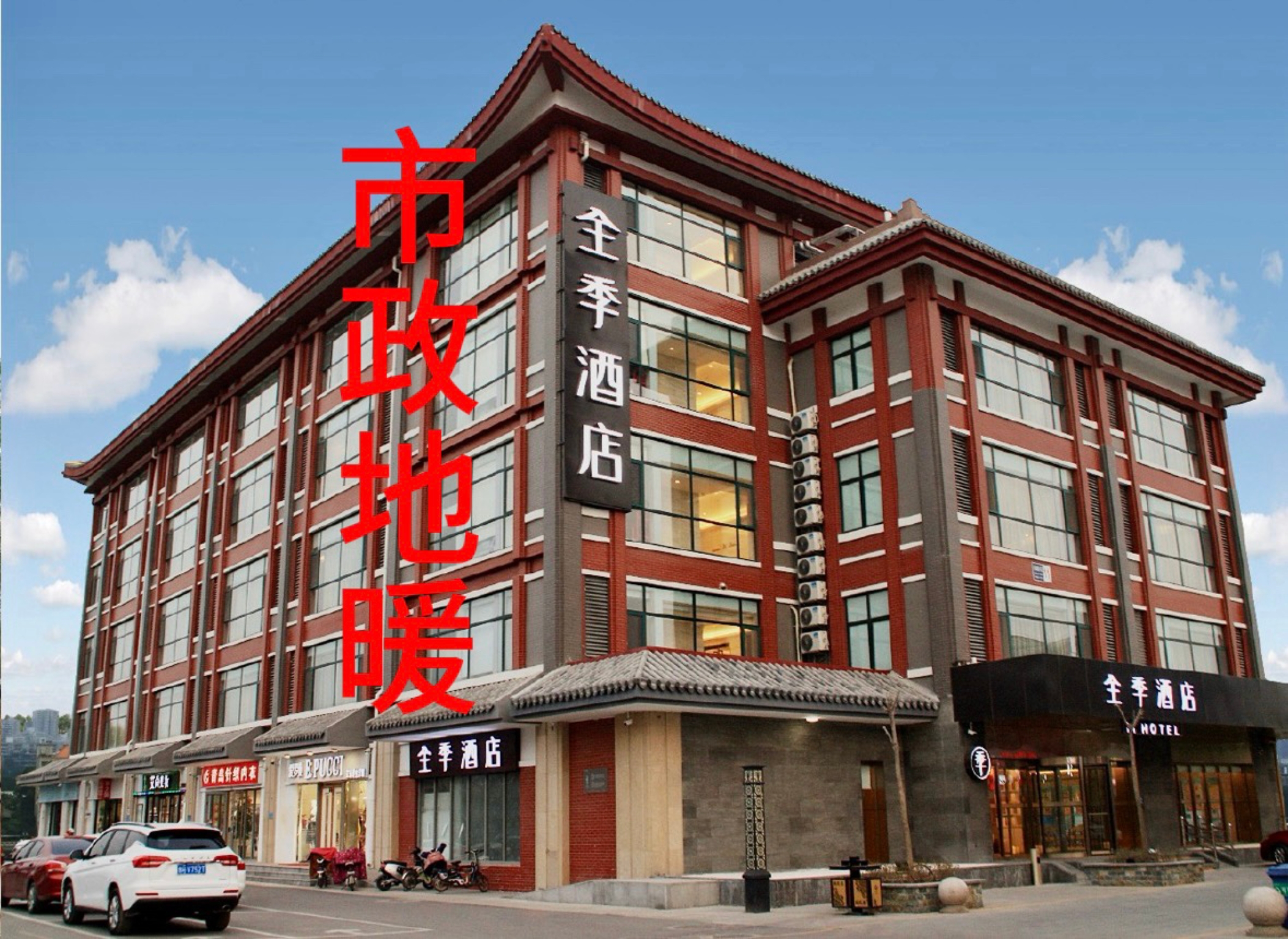 全季曲阜三孔景区酒店