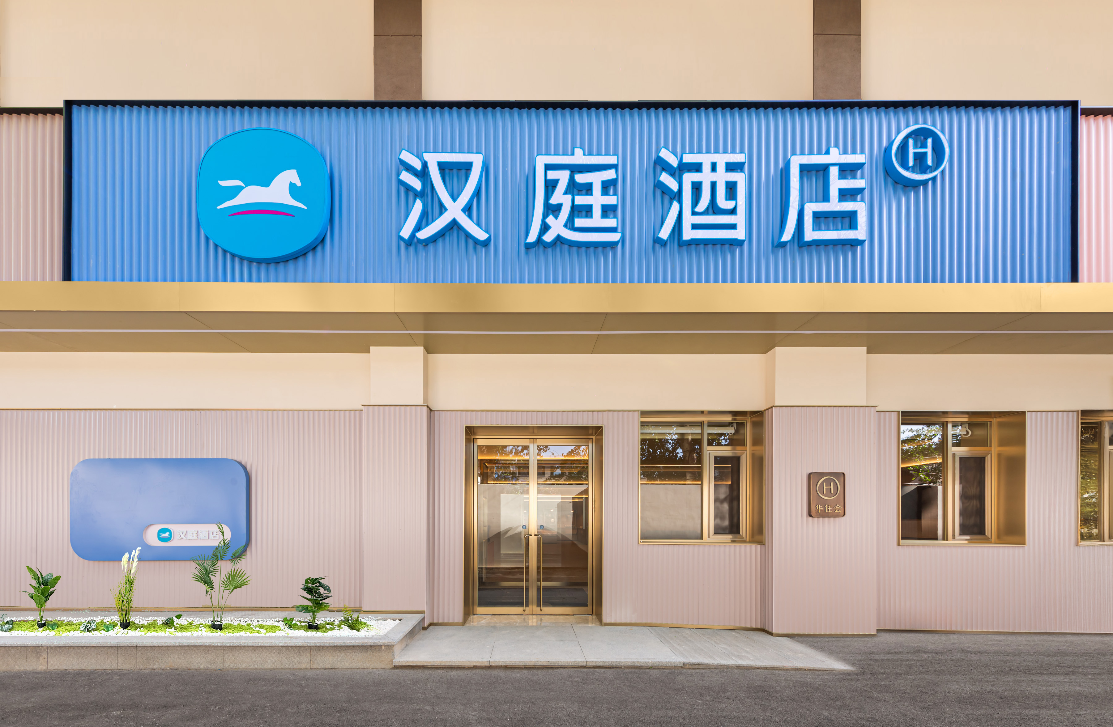 汉庭北京牡丹园地铁站酒店