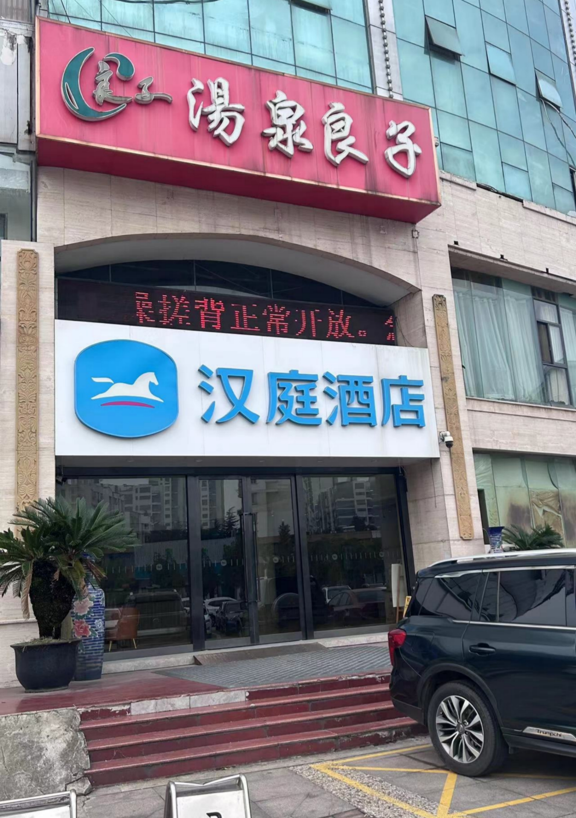 汉庭常州薛家酒店