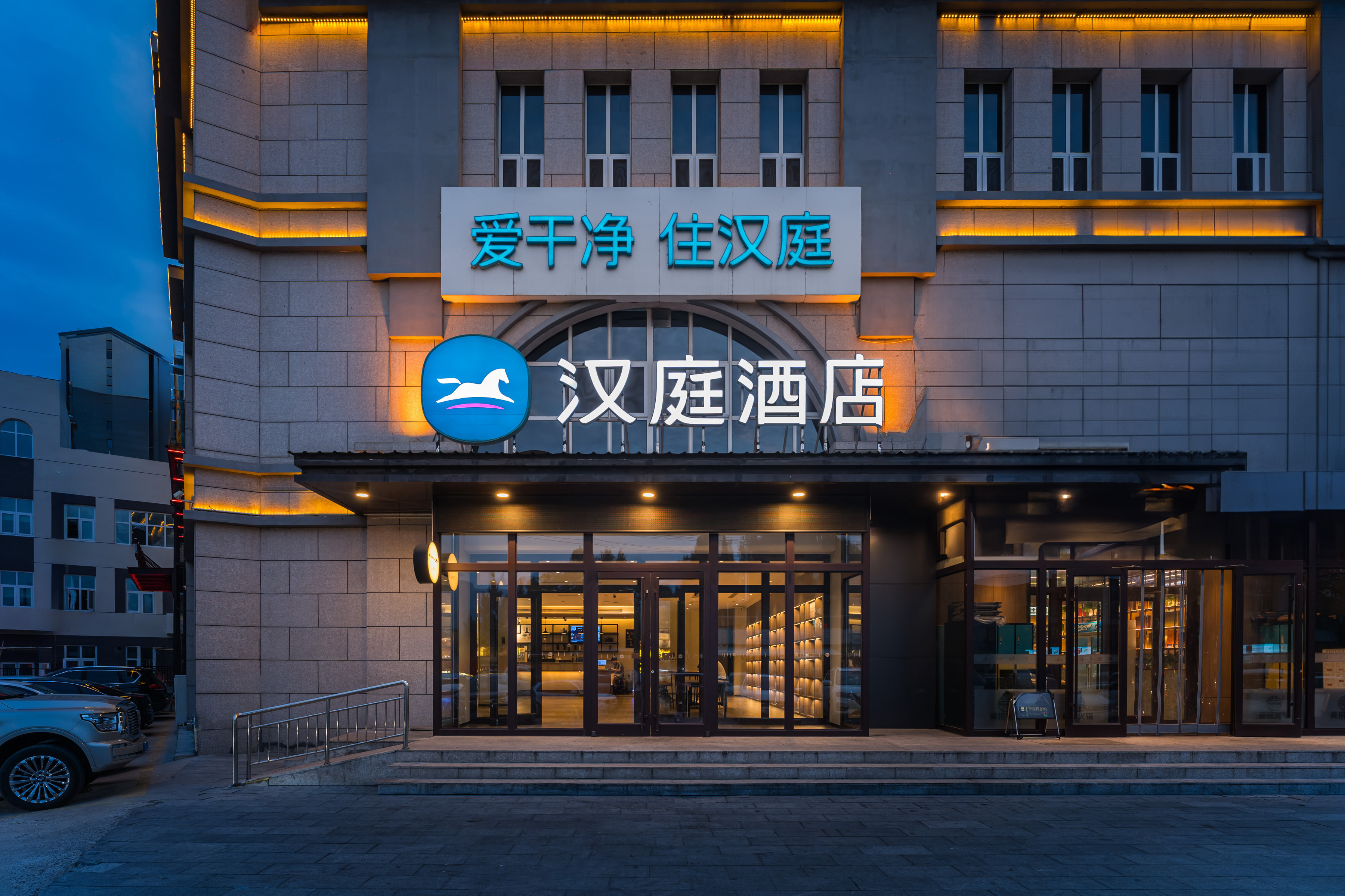 汉庭保定阜平滨河桥酒店