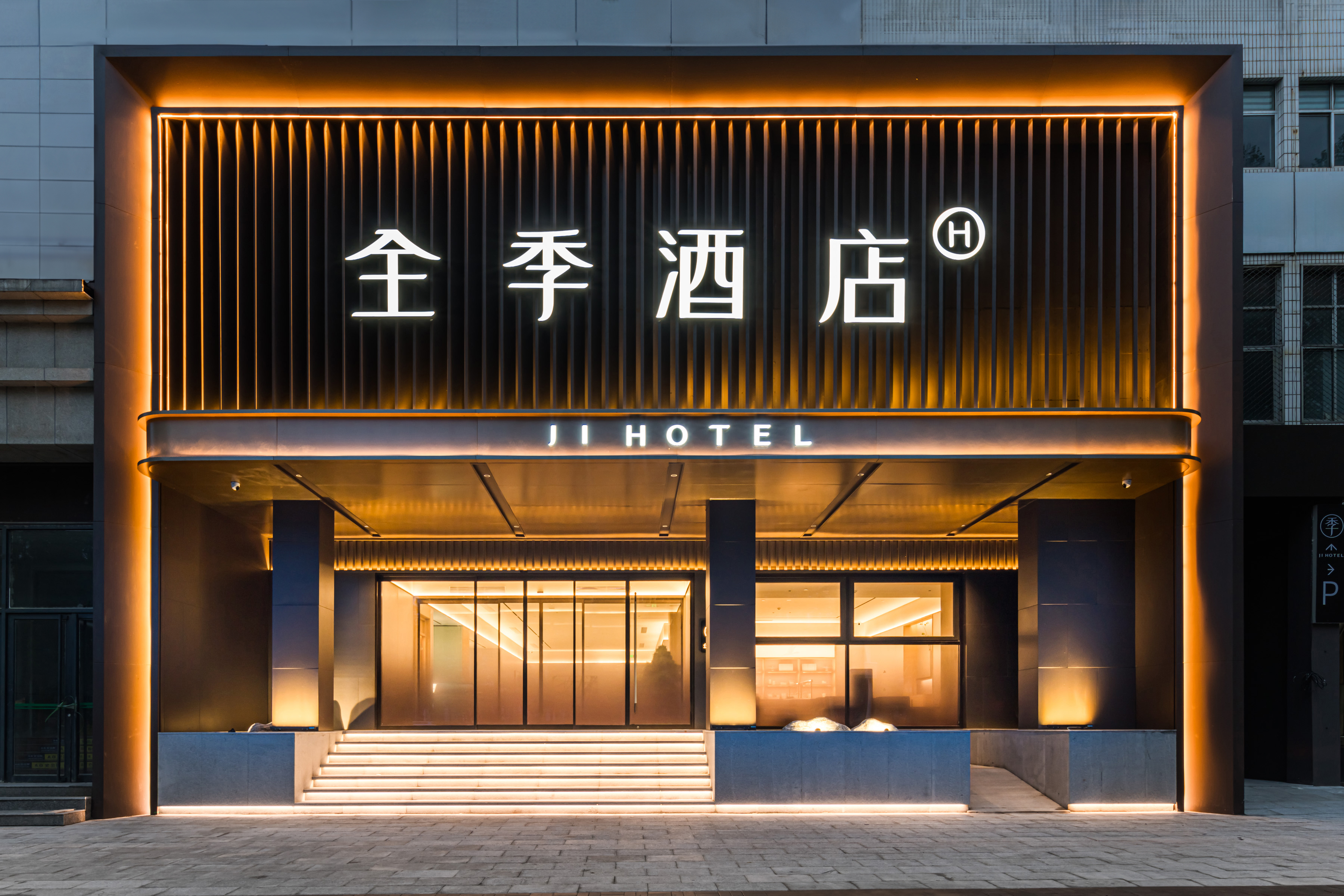 全季淄博博山红叶柿岩西冶街酒店