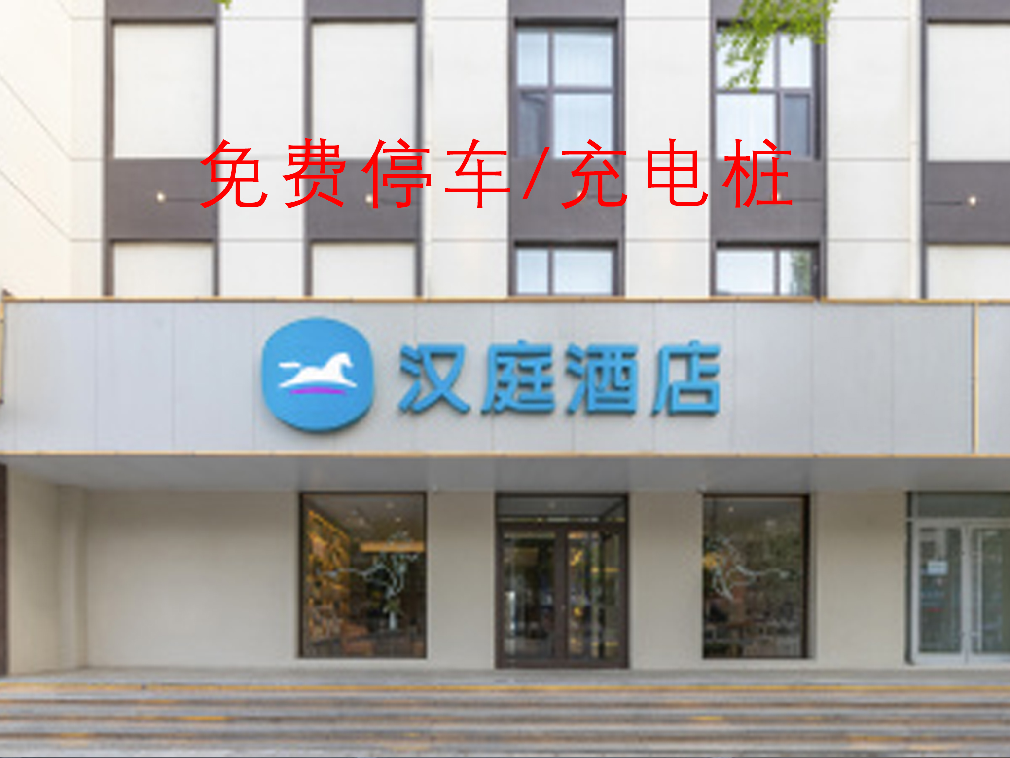 汉庭临沂郯城人民路酒店