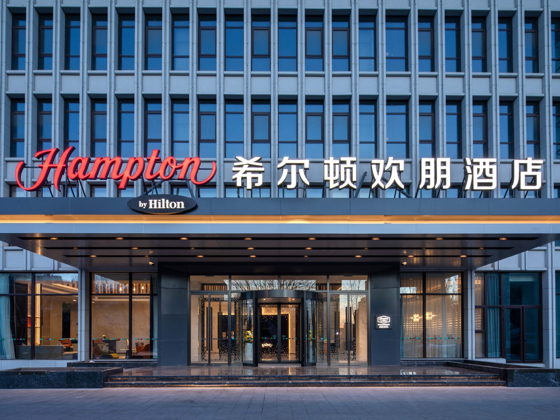 廊坊中心希尔顿欢朋酒店