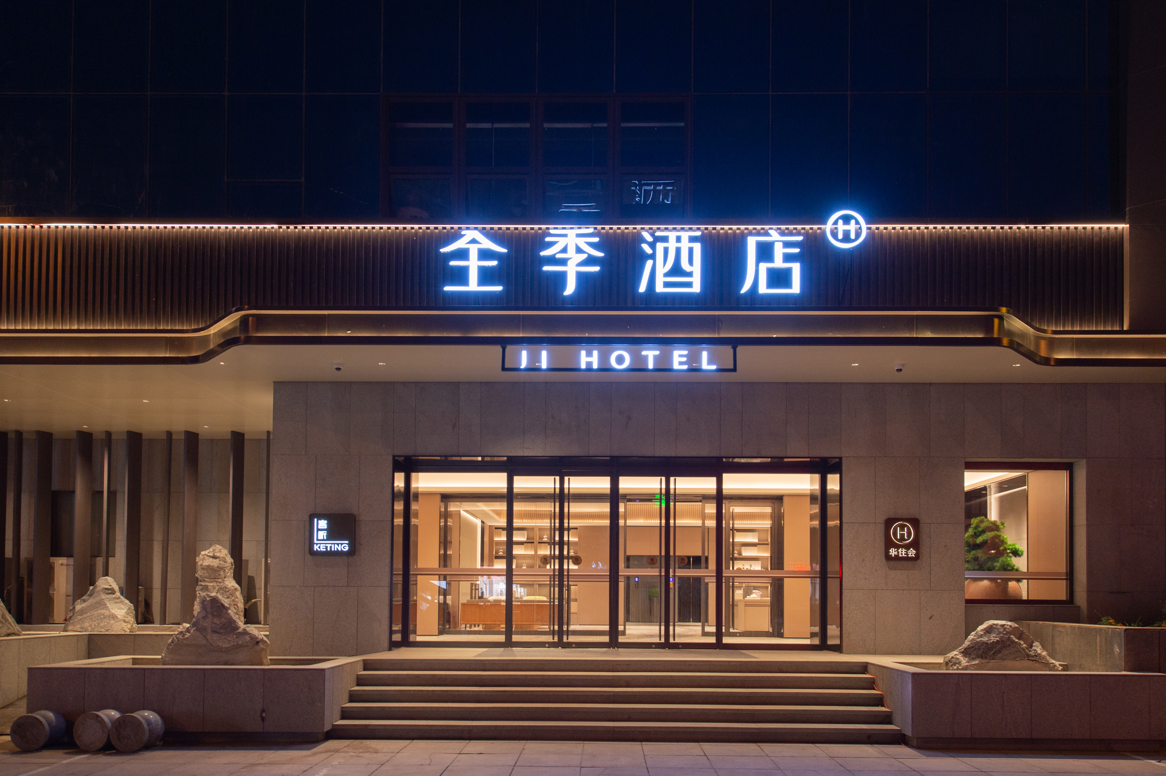 全季阜新解放广场酒店