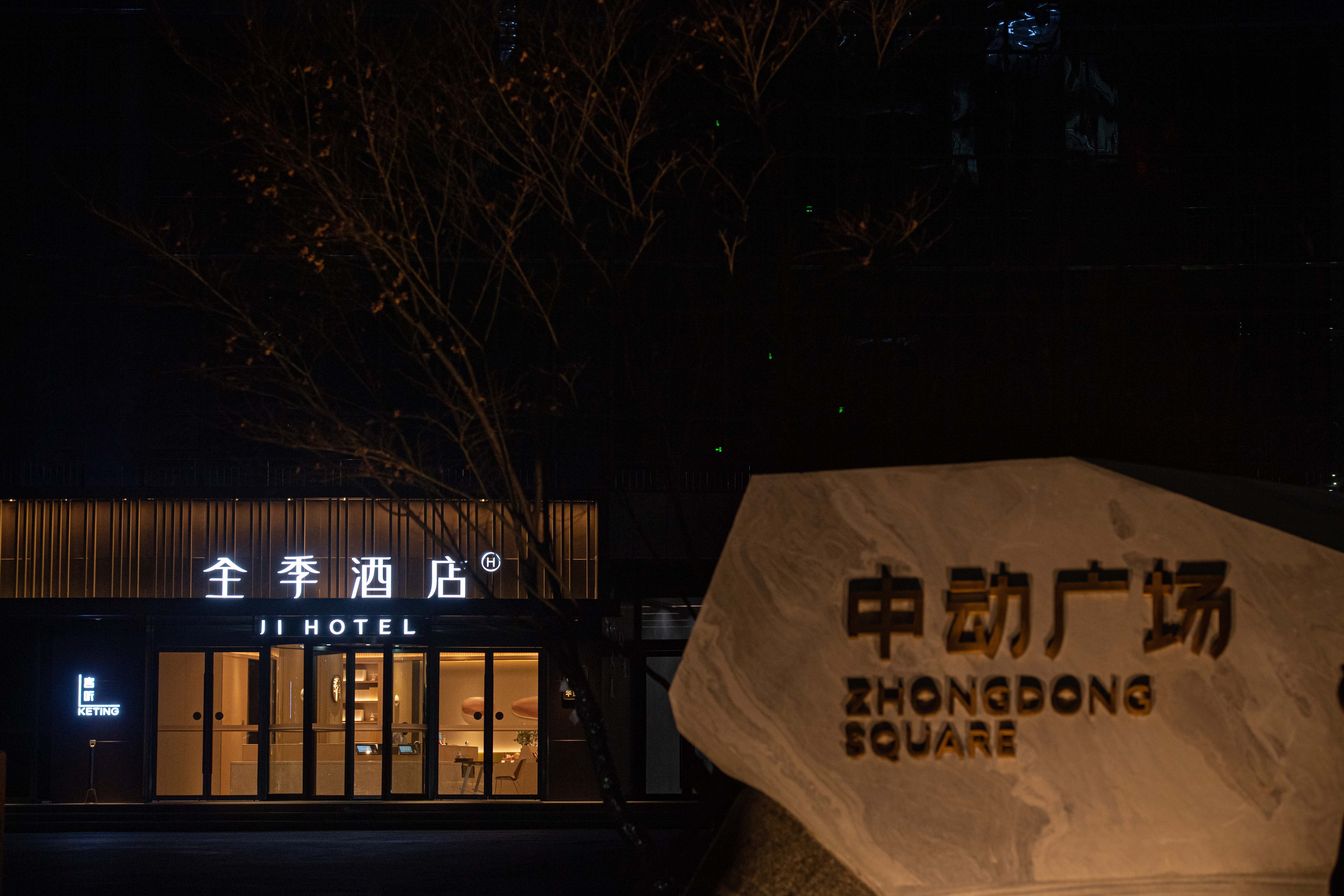 全季潍坊高新区谷德茂酒店