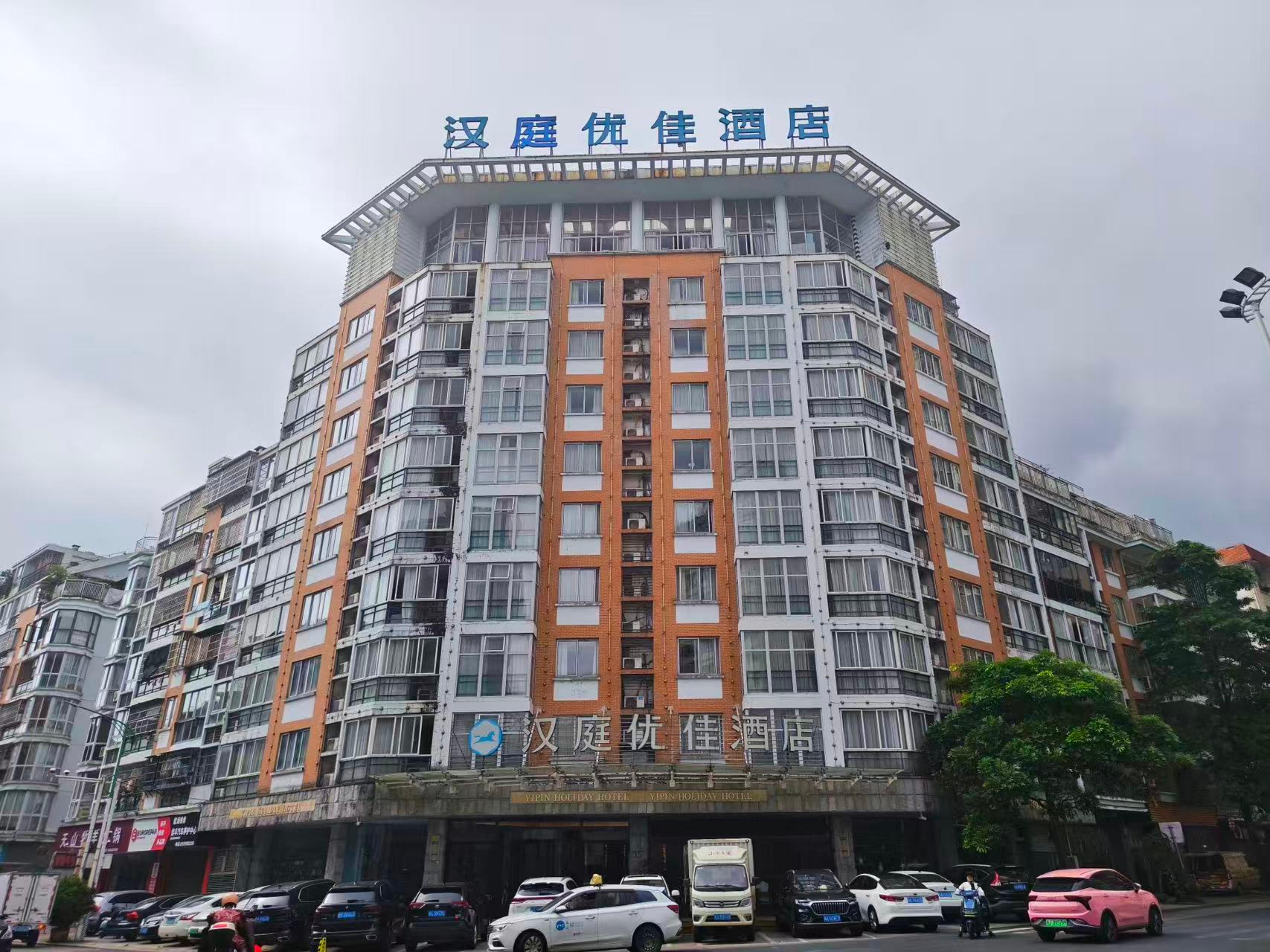 汉庭优佳宁德万达酒店