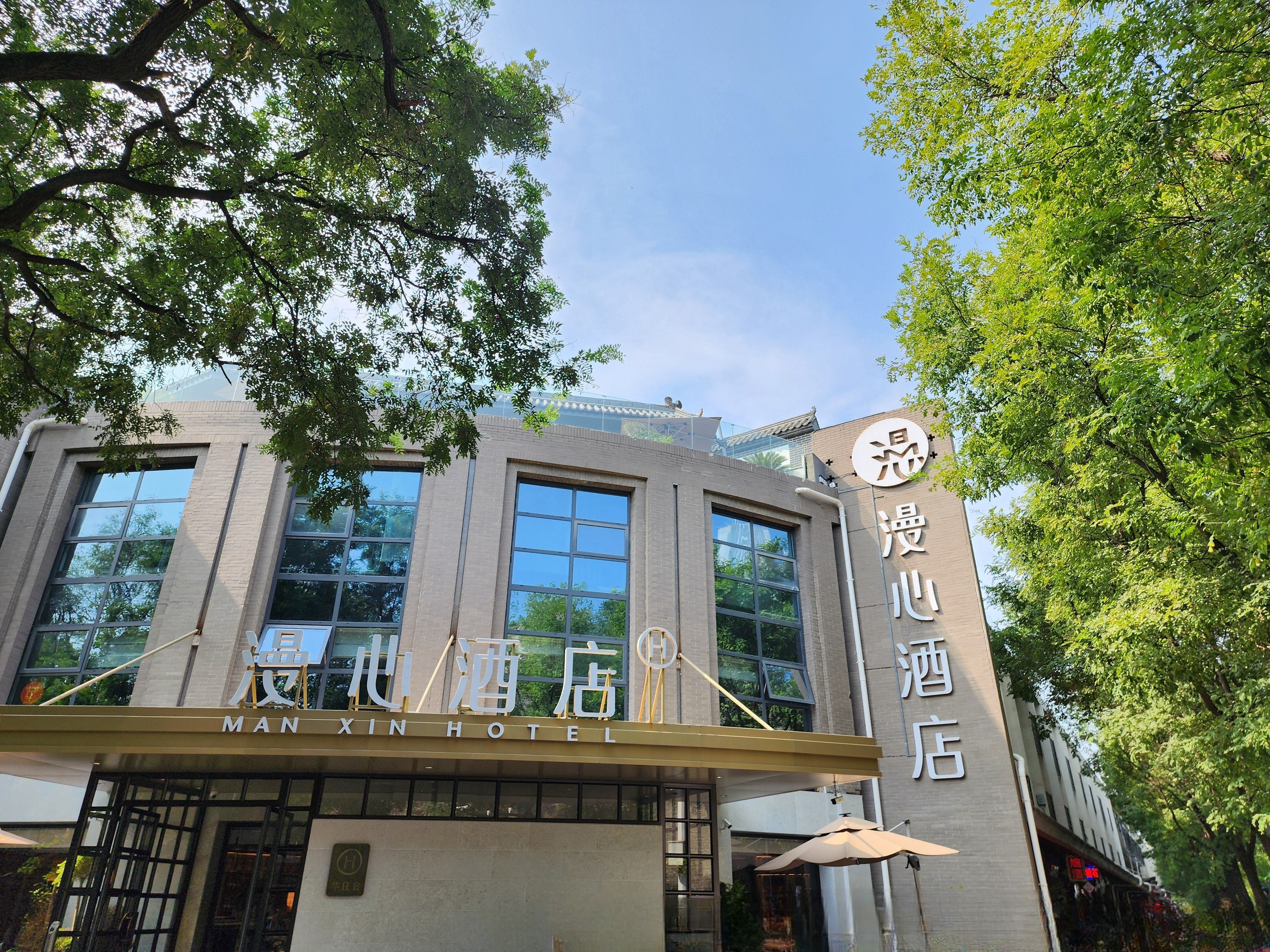 西安钟鼓楼永兴坊漫心酒店