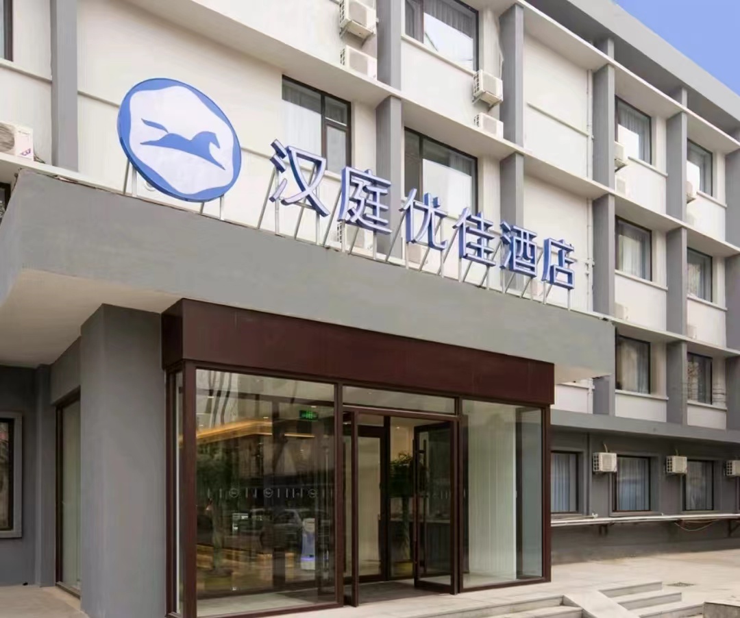 汉庭优佳济南山东大学中心校区酒店