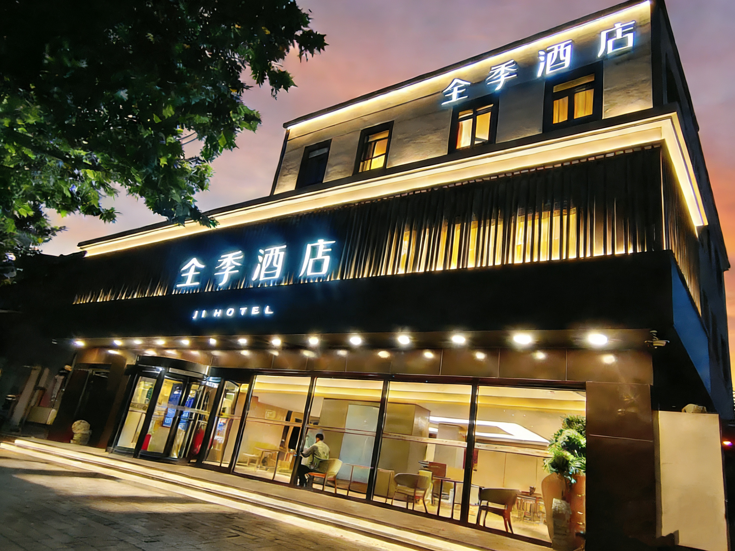 全季北京三里屯太古里酒店