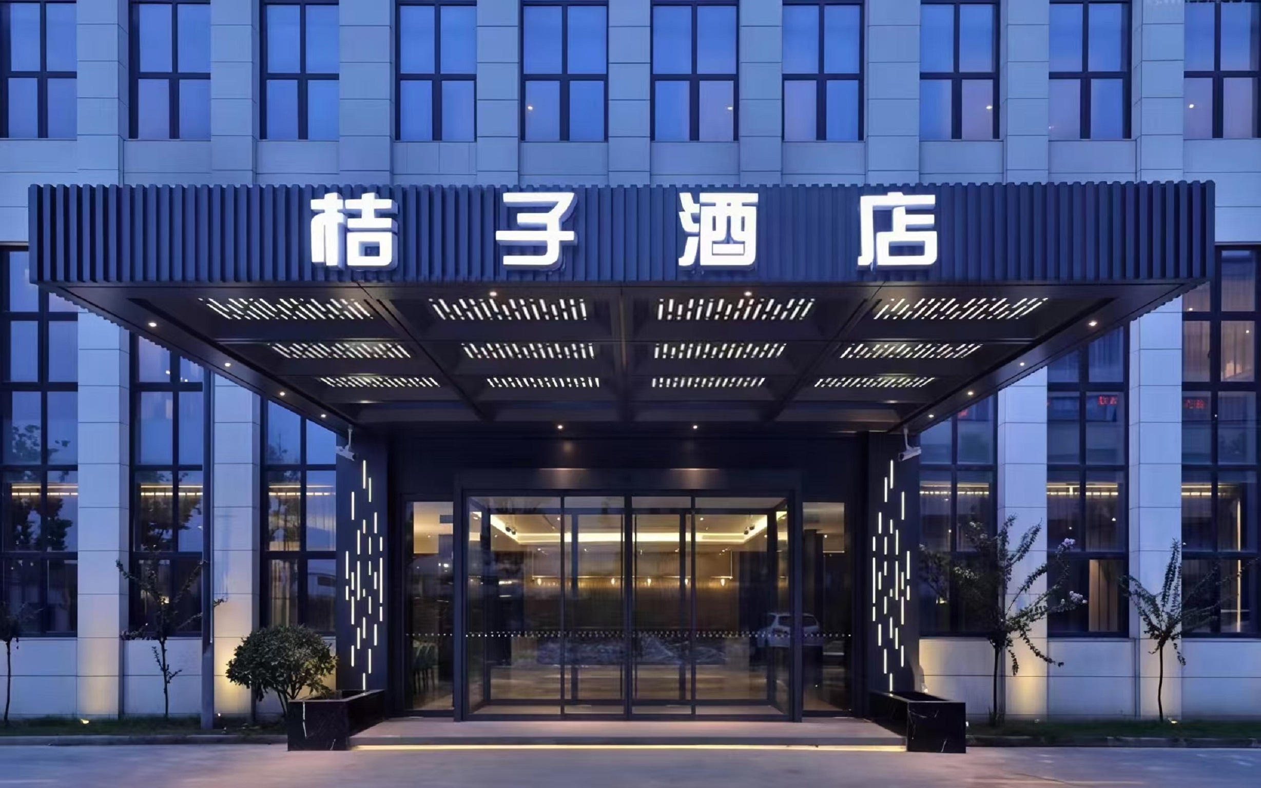 桔子上海浦东国际机场酒店