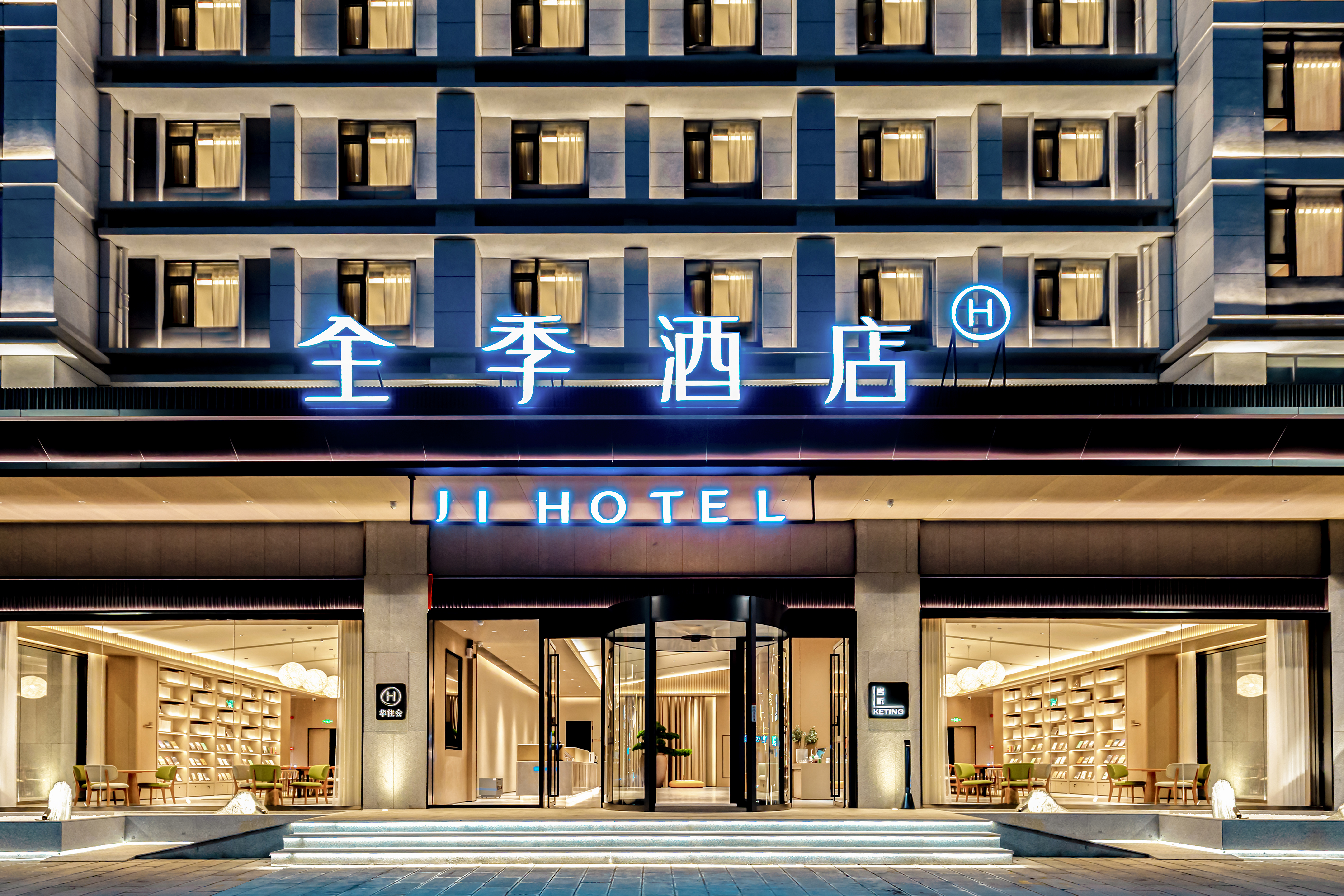 全季昭通合景广场酒店