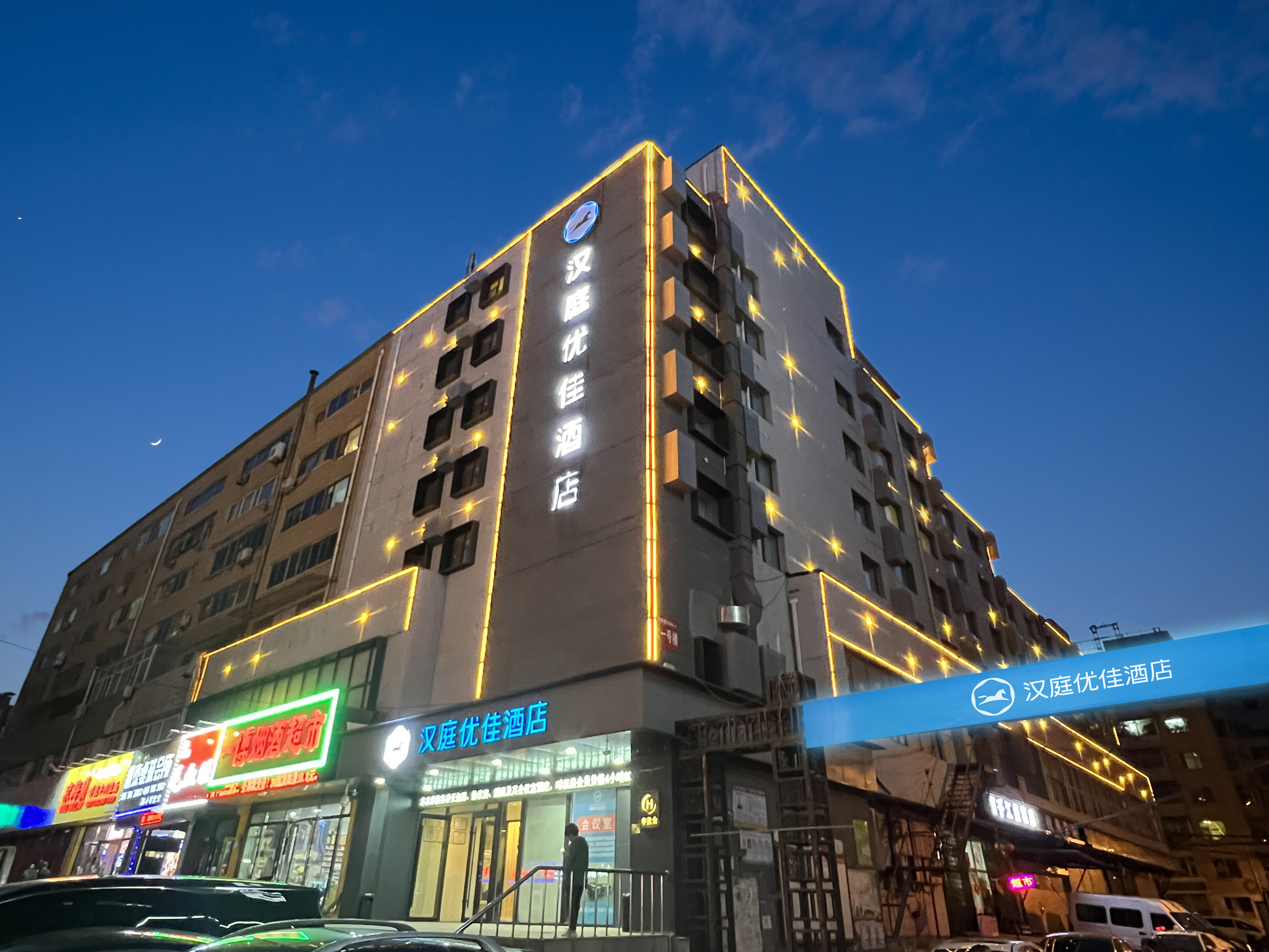 汉庭优佳长春新天地伪满皇宫酒店