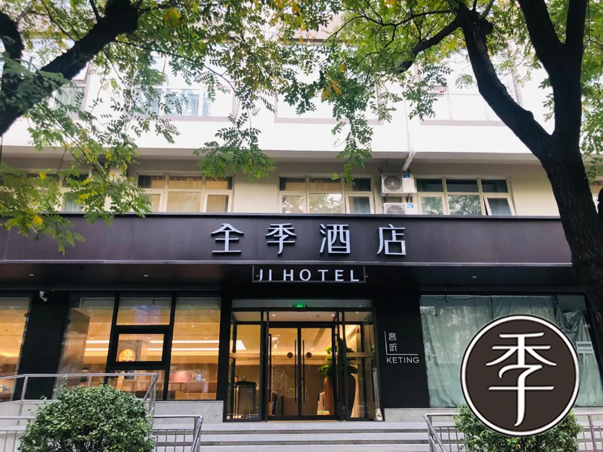 全季北京建国门白桥大街酒店
