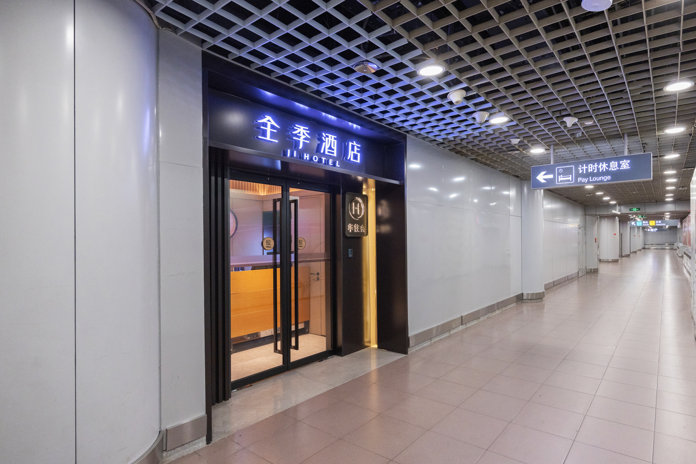 全季北京首都机场T2航站楼酒店