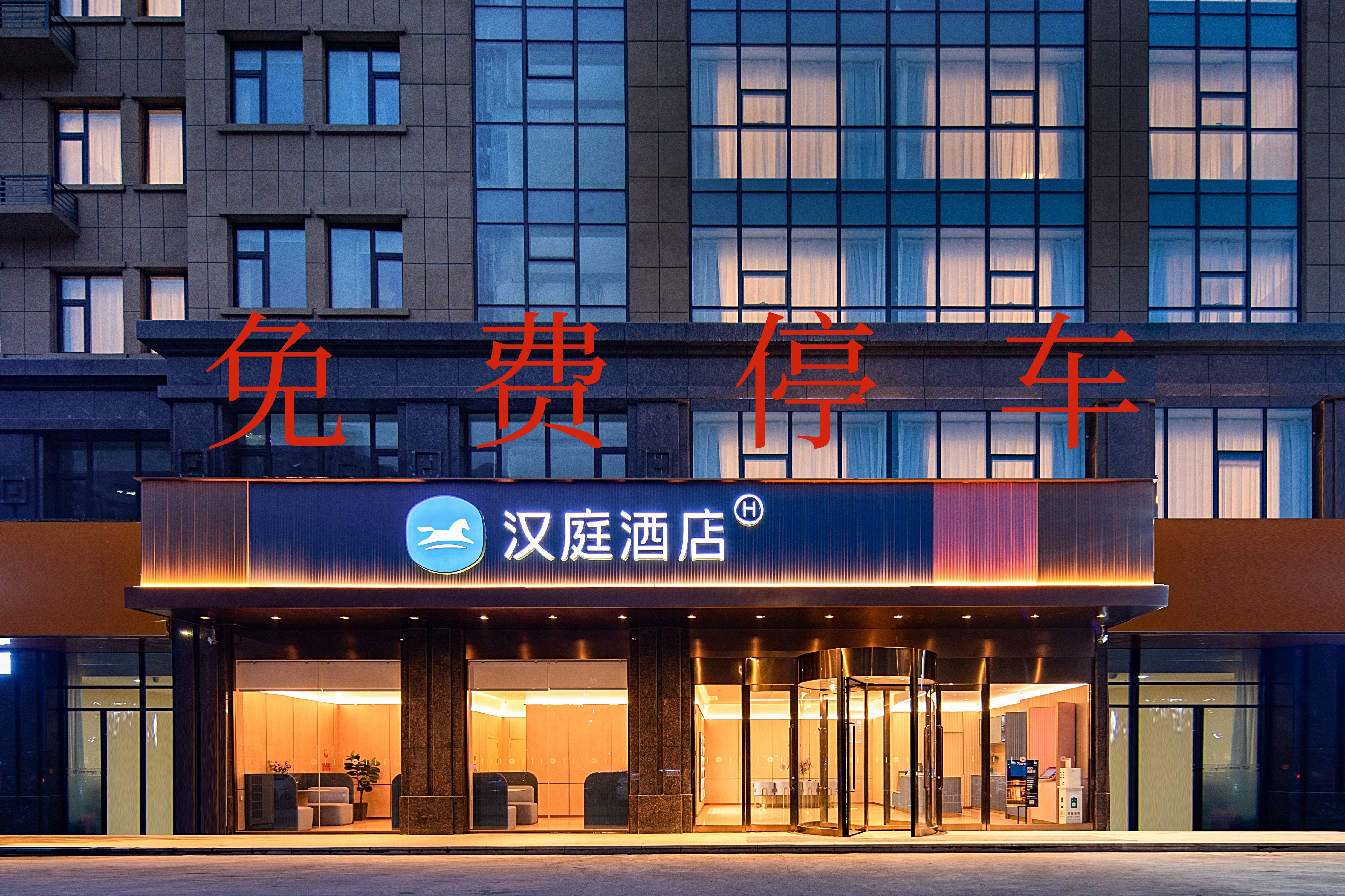 汉庭临沂北京路酒店