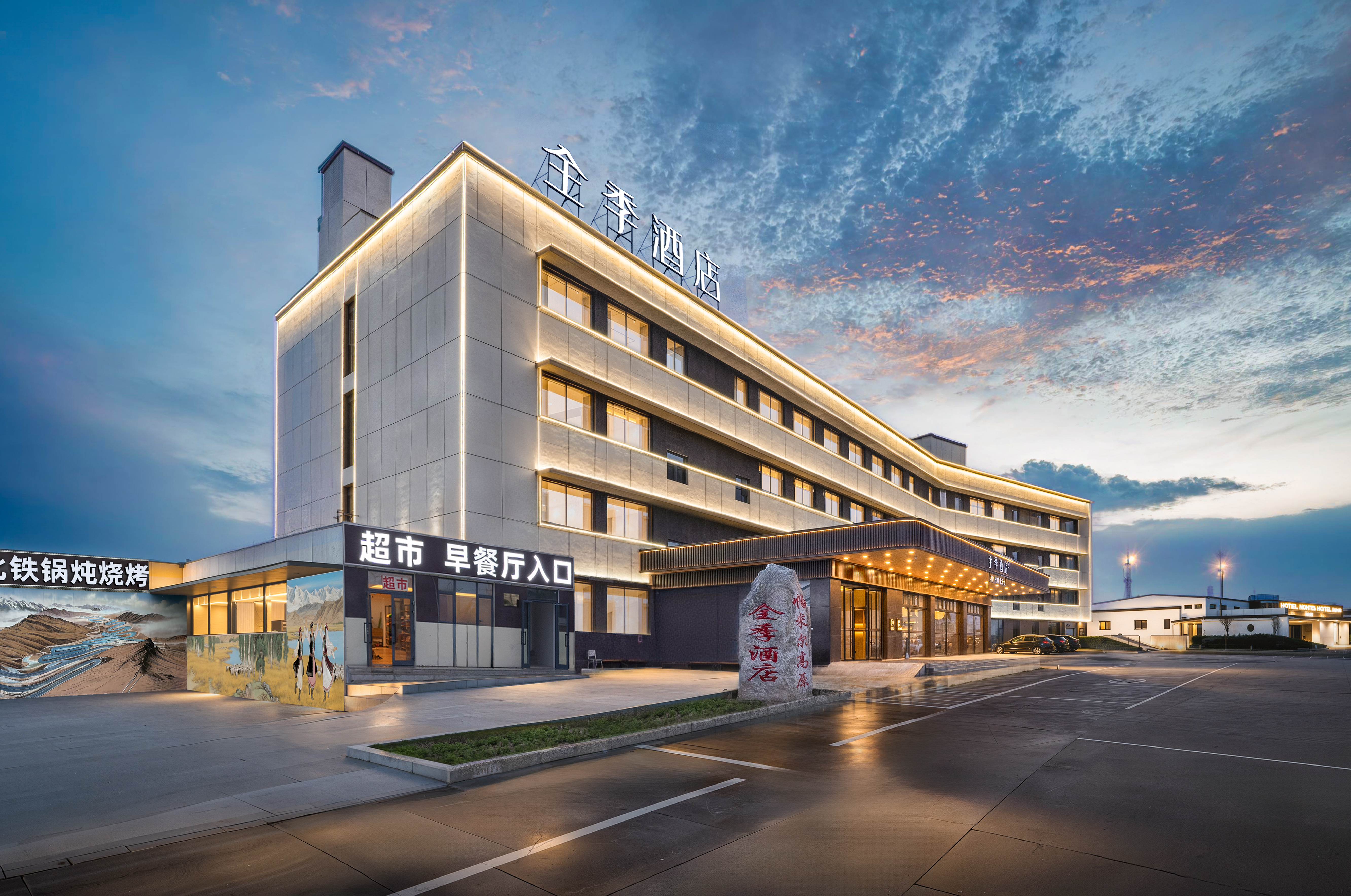 全季塔什库尔干金草滩景区酒店