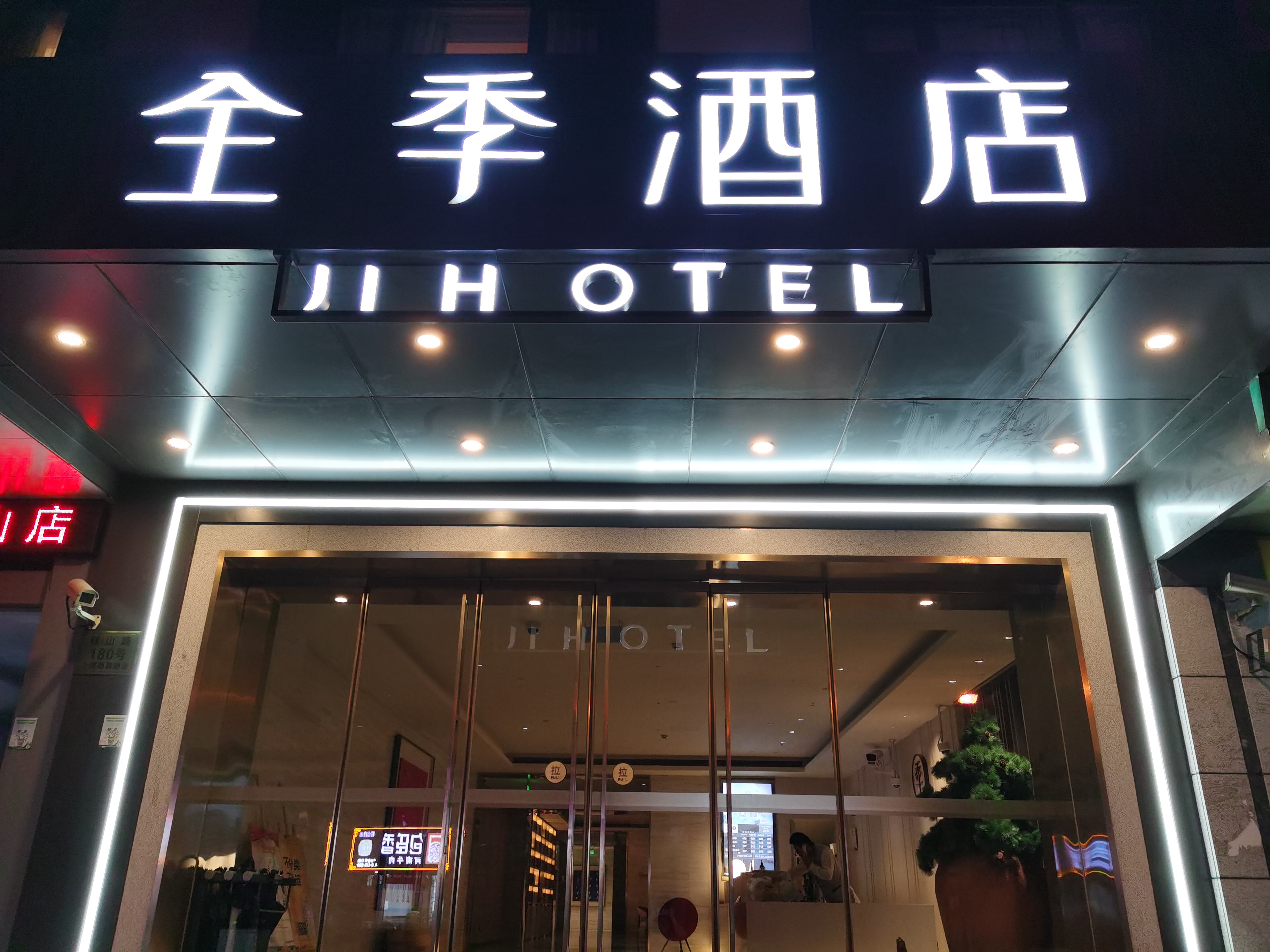 全季上海同济大学酒店