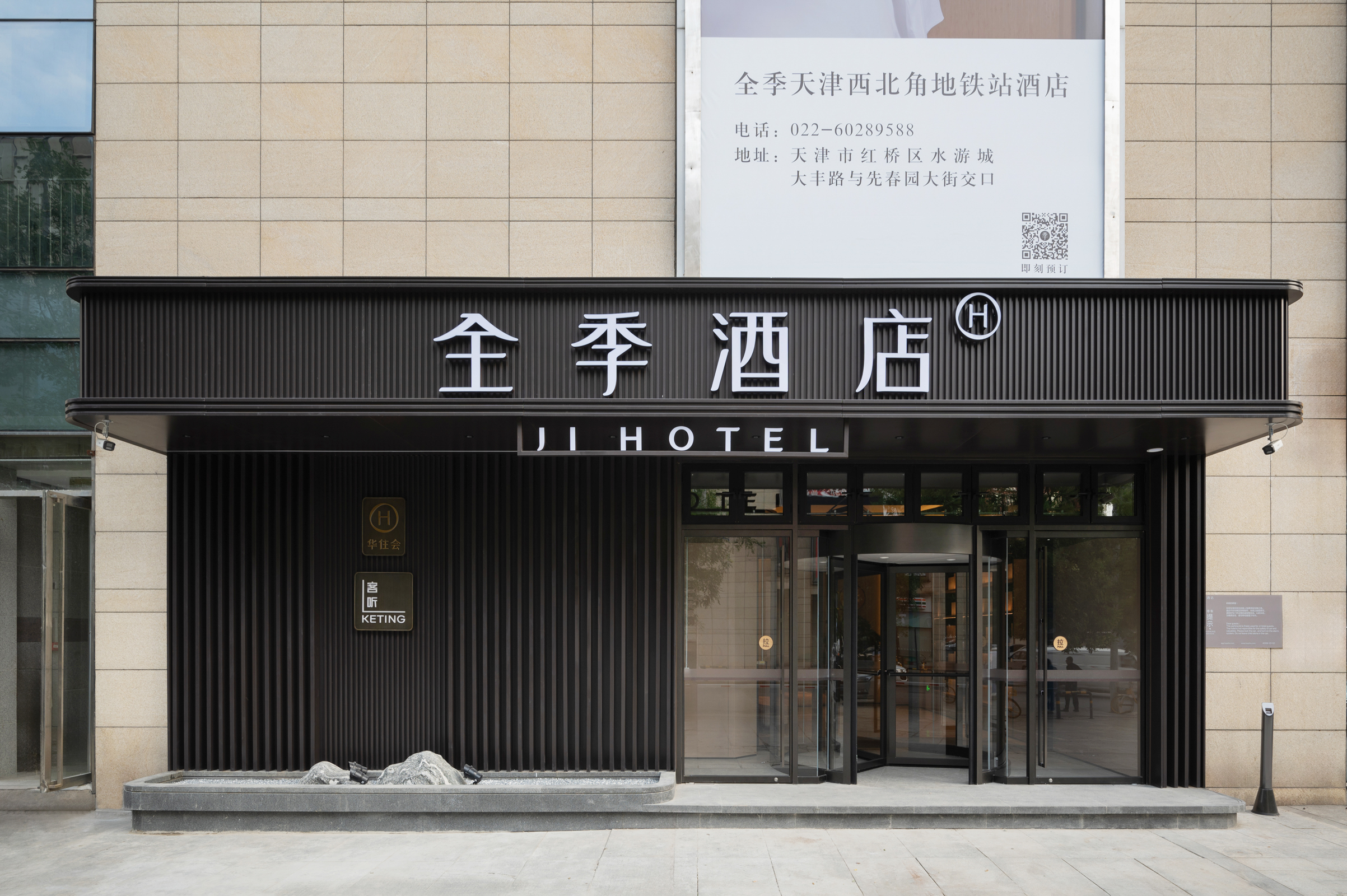 全季天津西北角地铁站酒店