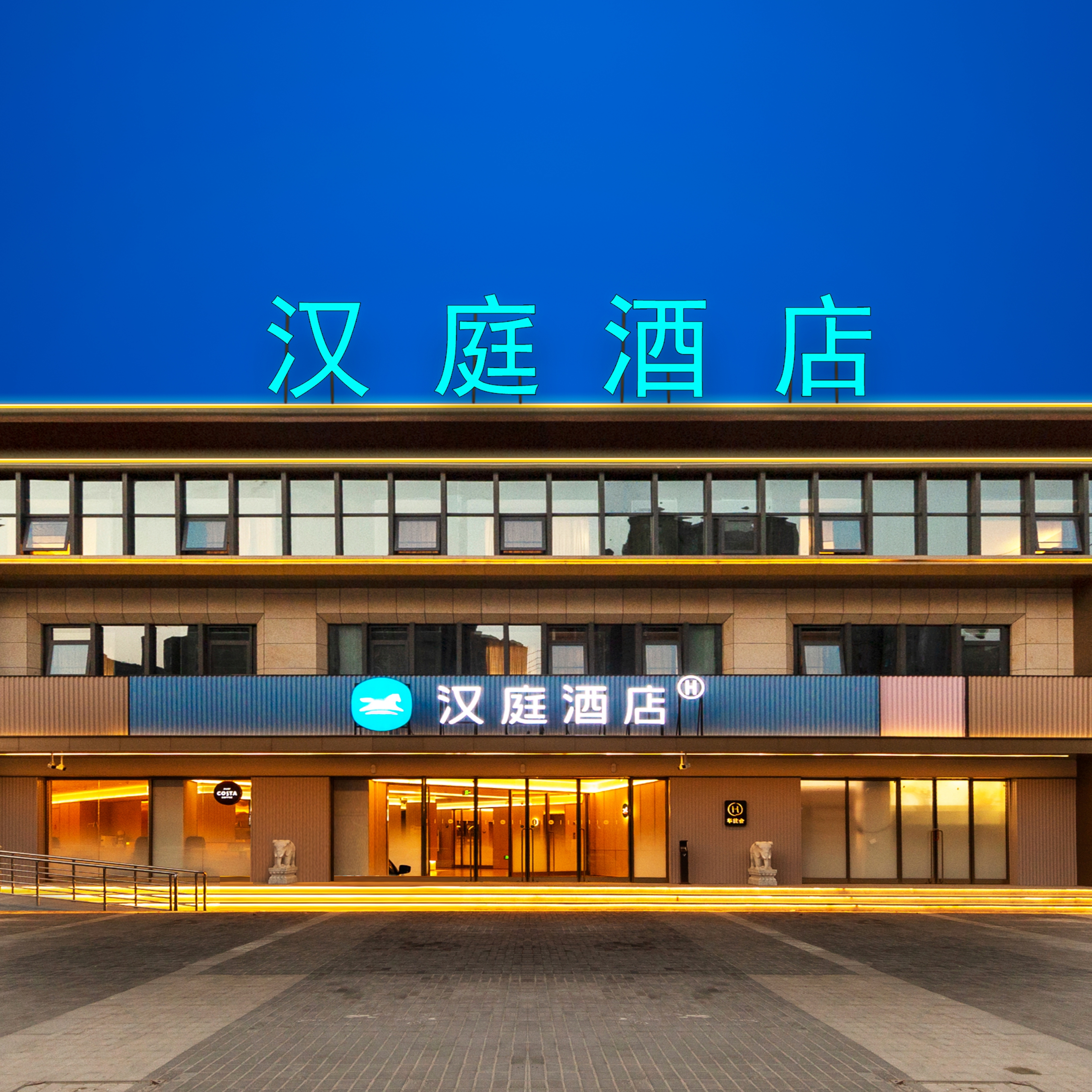 汉庭濮阳范县黄河路酒店