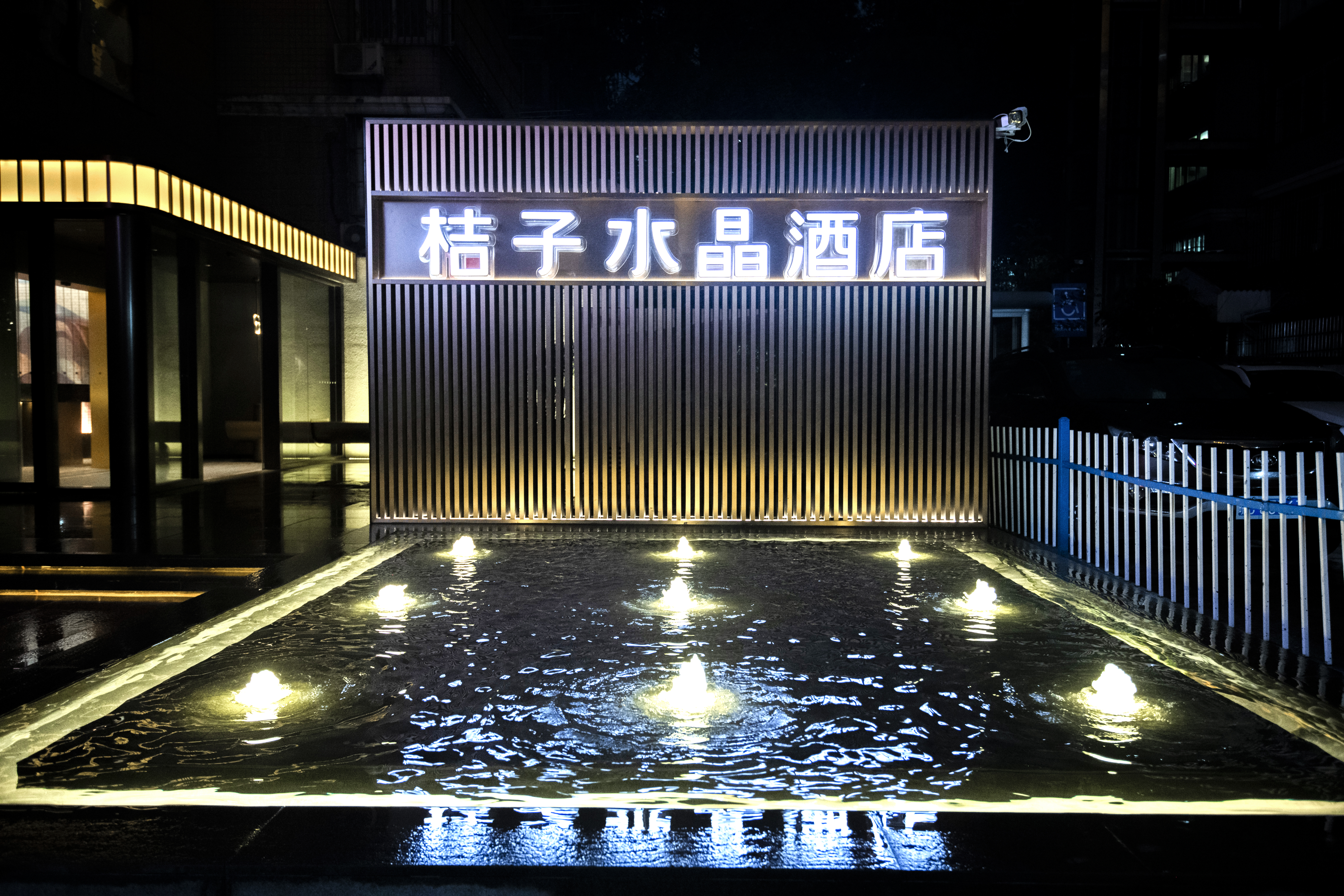 南京博物院桔子水晶酒店