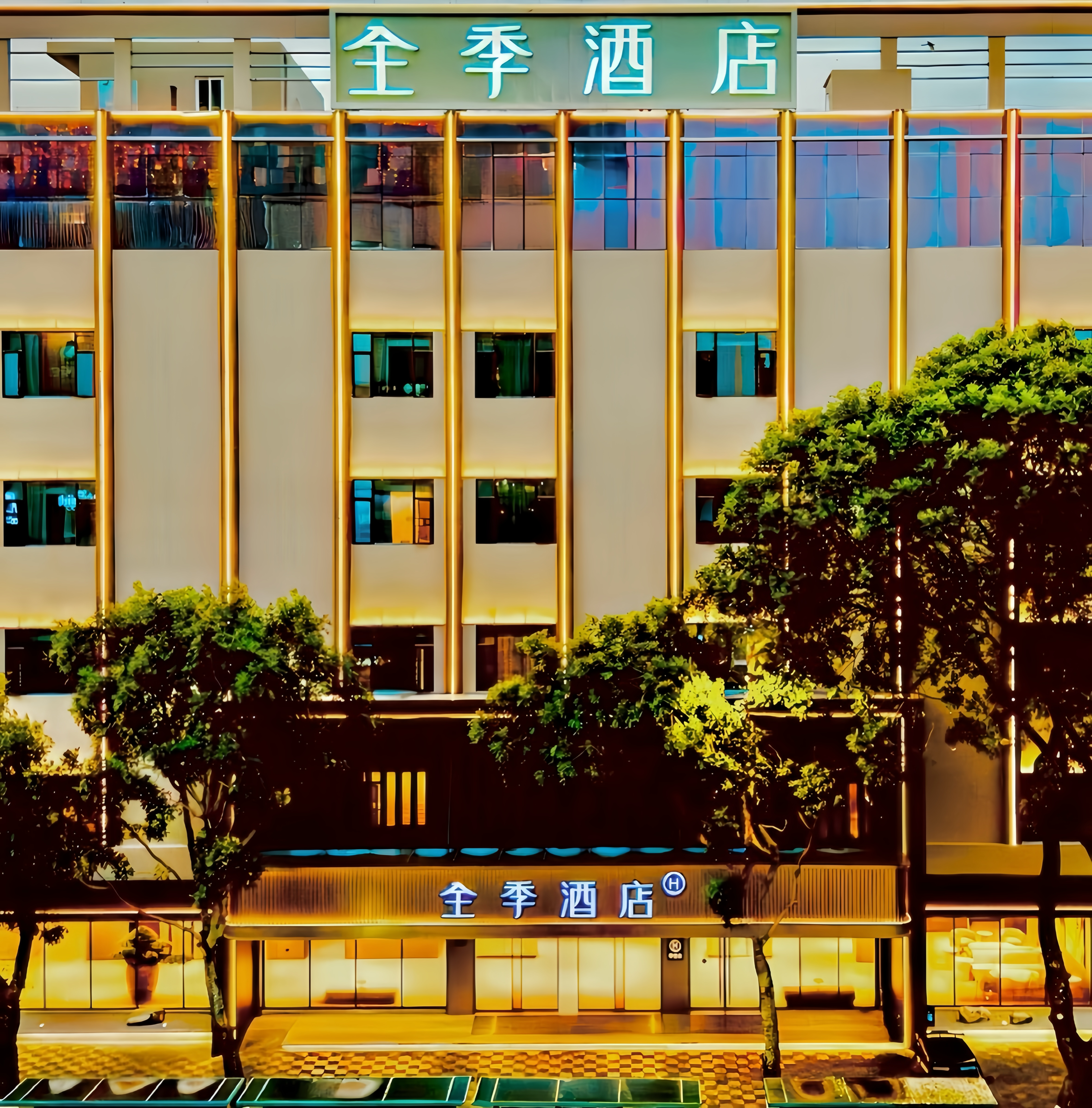 全季汕尾信利广场酒店