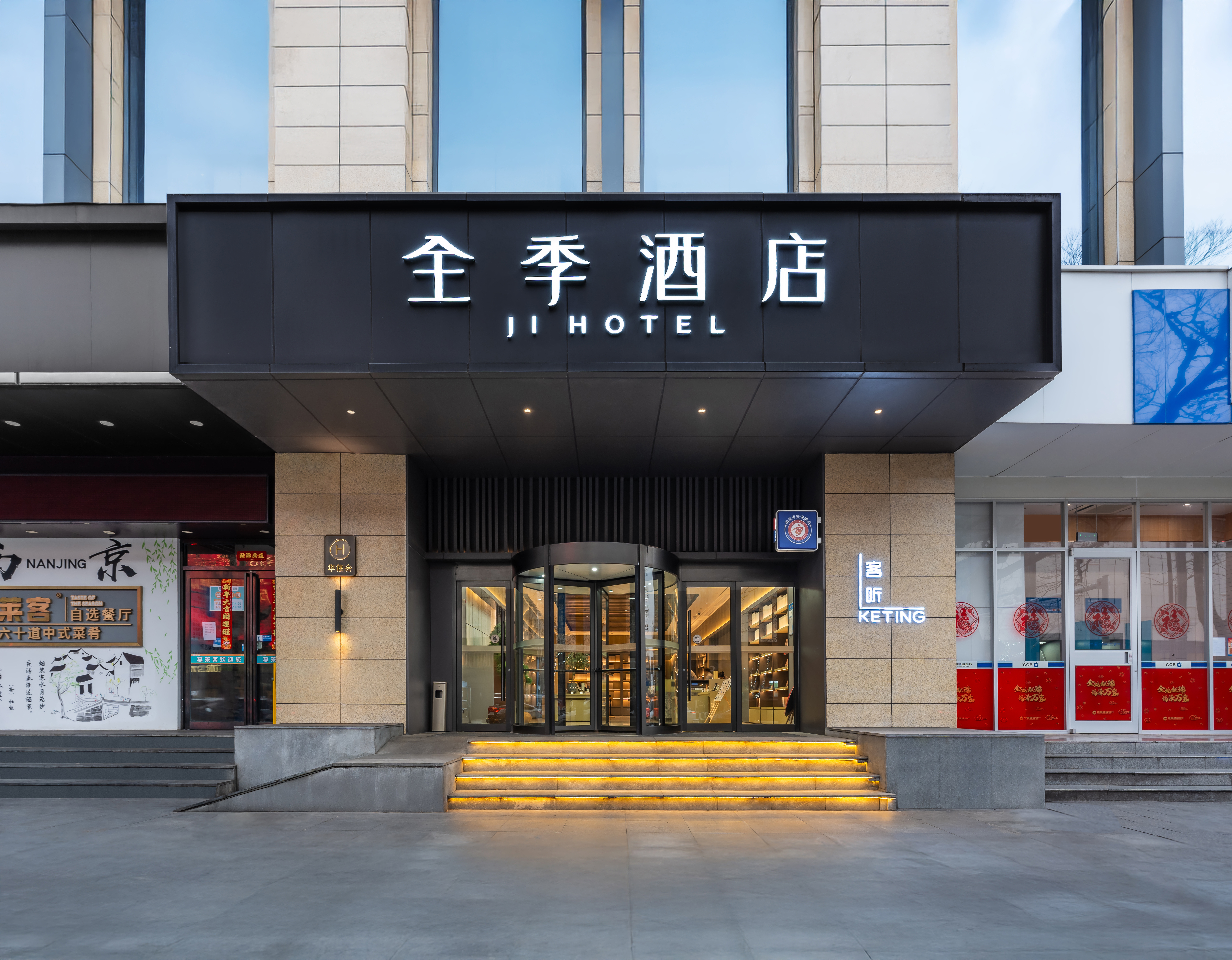 全季南京夫子庙三山街地铁站酒店