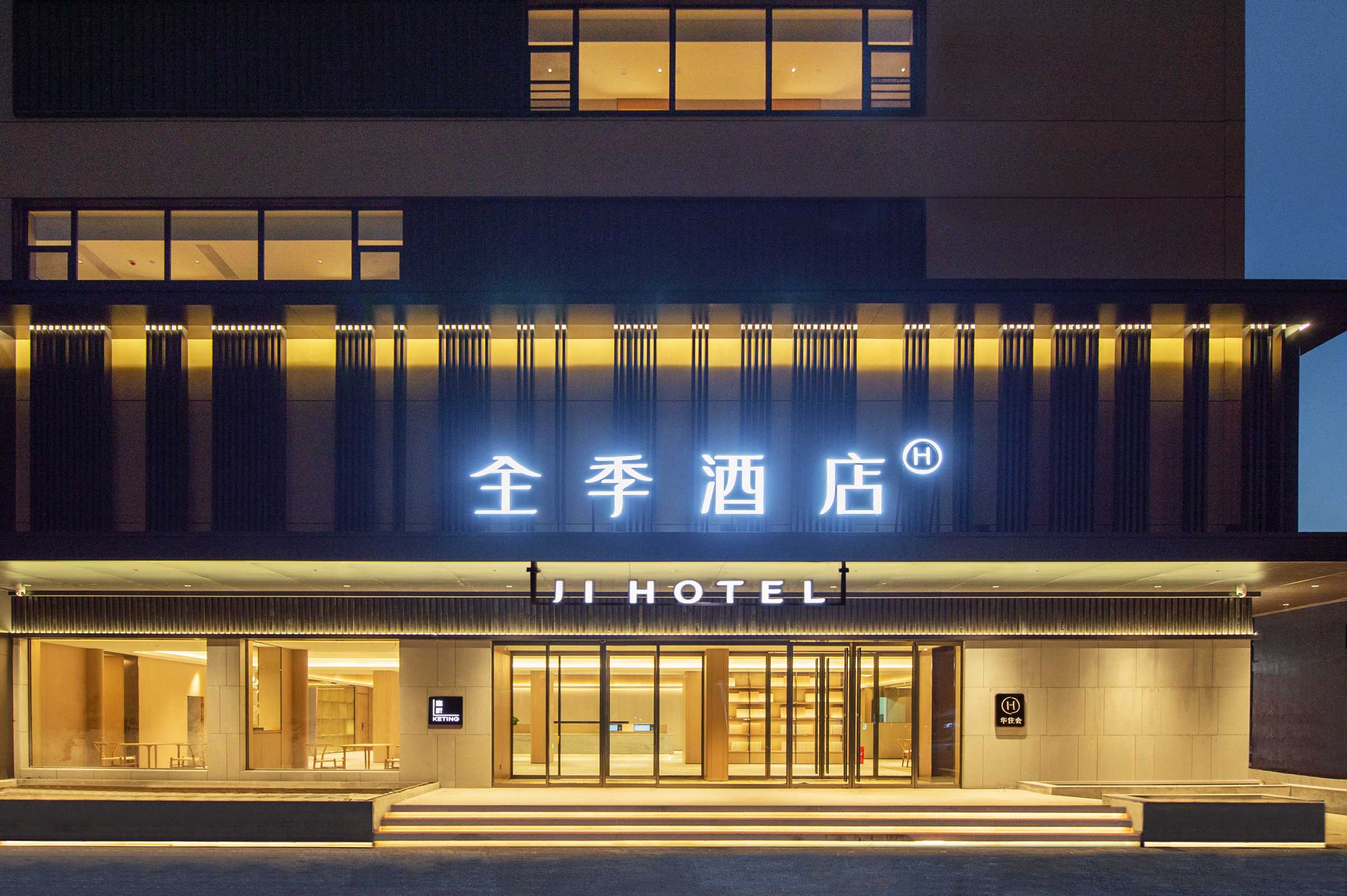 全季景德镇陶溪川酒店