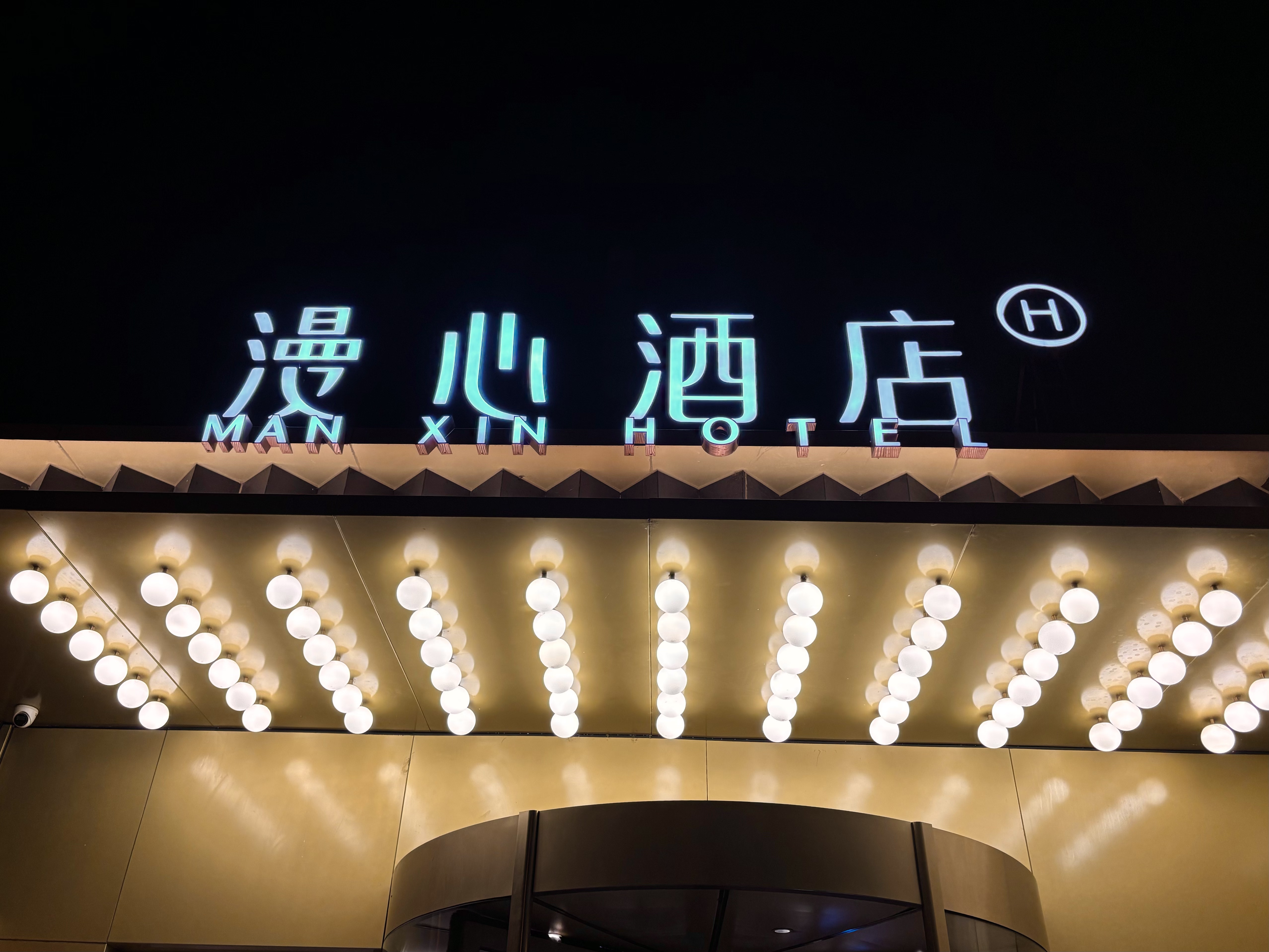 北京西直门漫心酒店