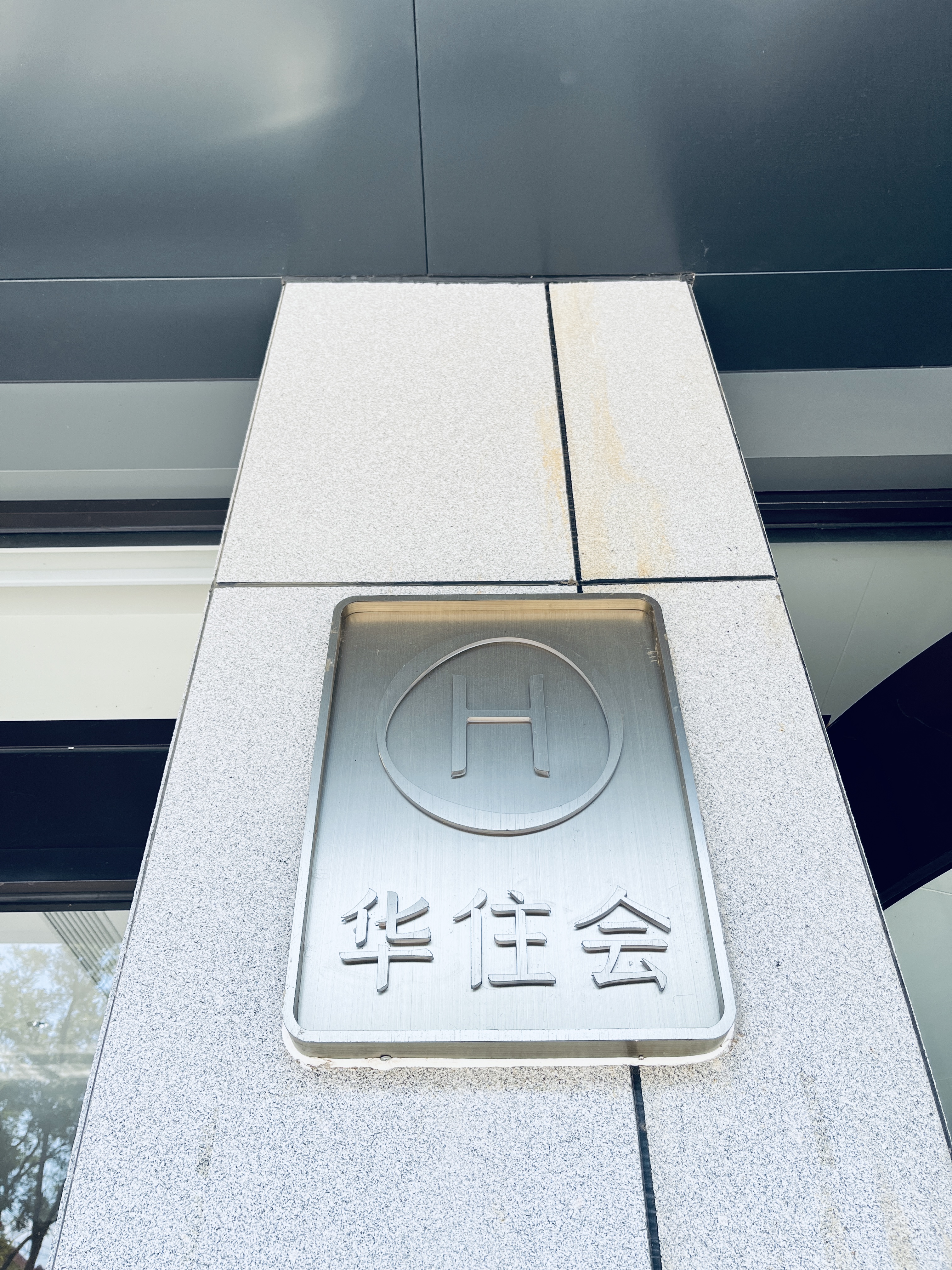 汉庭德州平原共青团路酒店