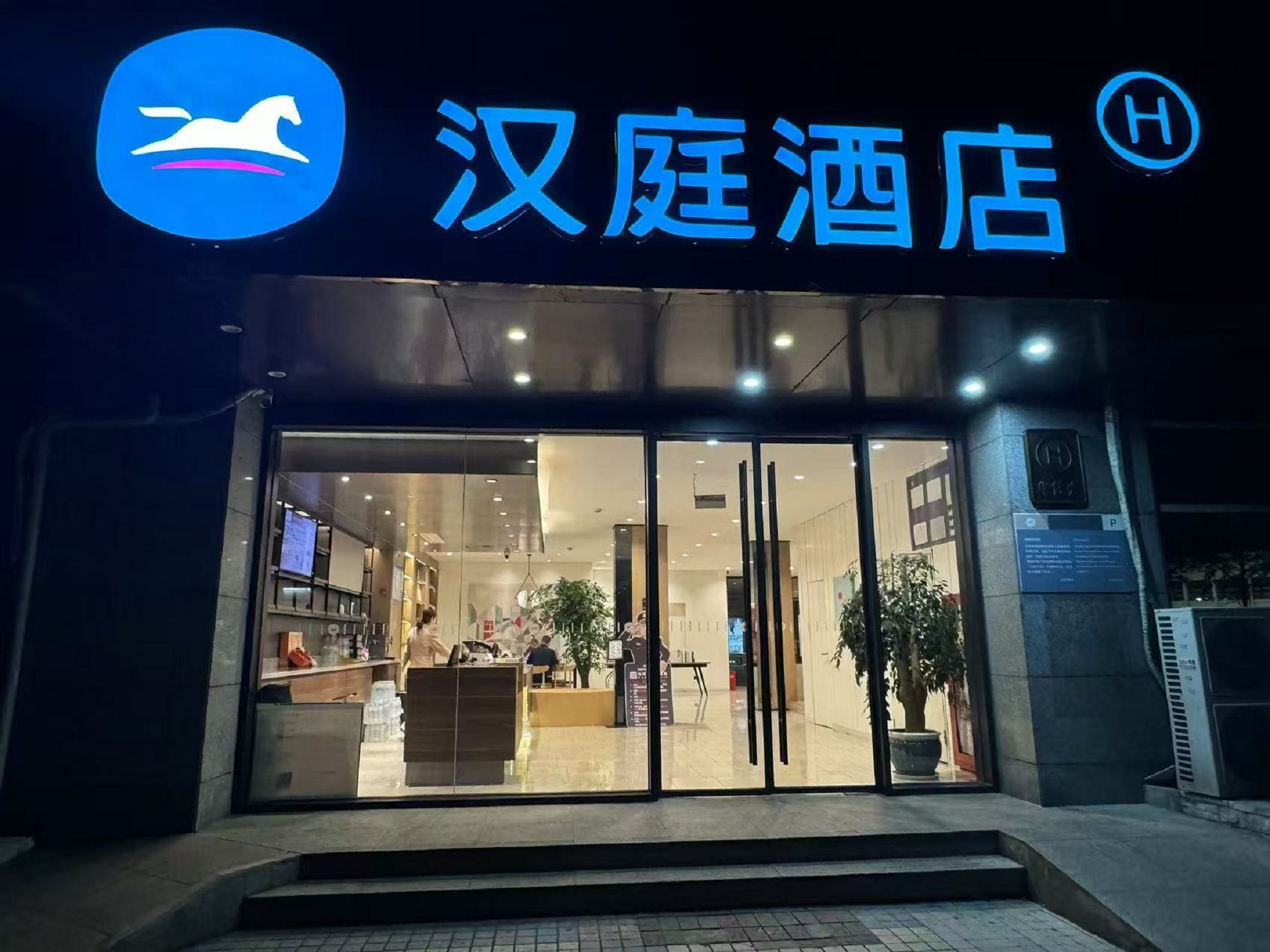 汉庭南京火车站南广场酒店