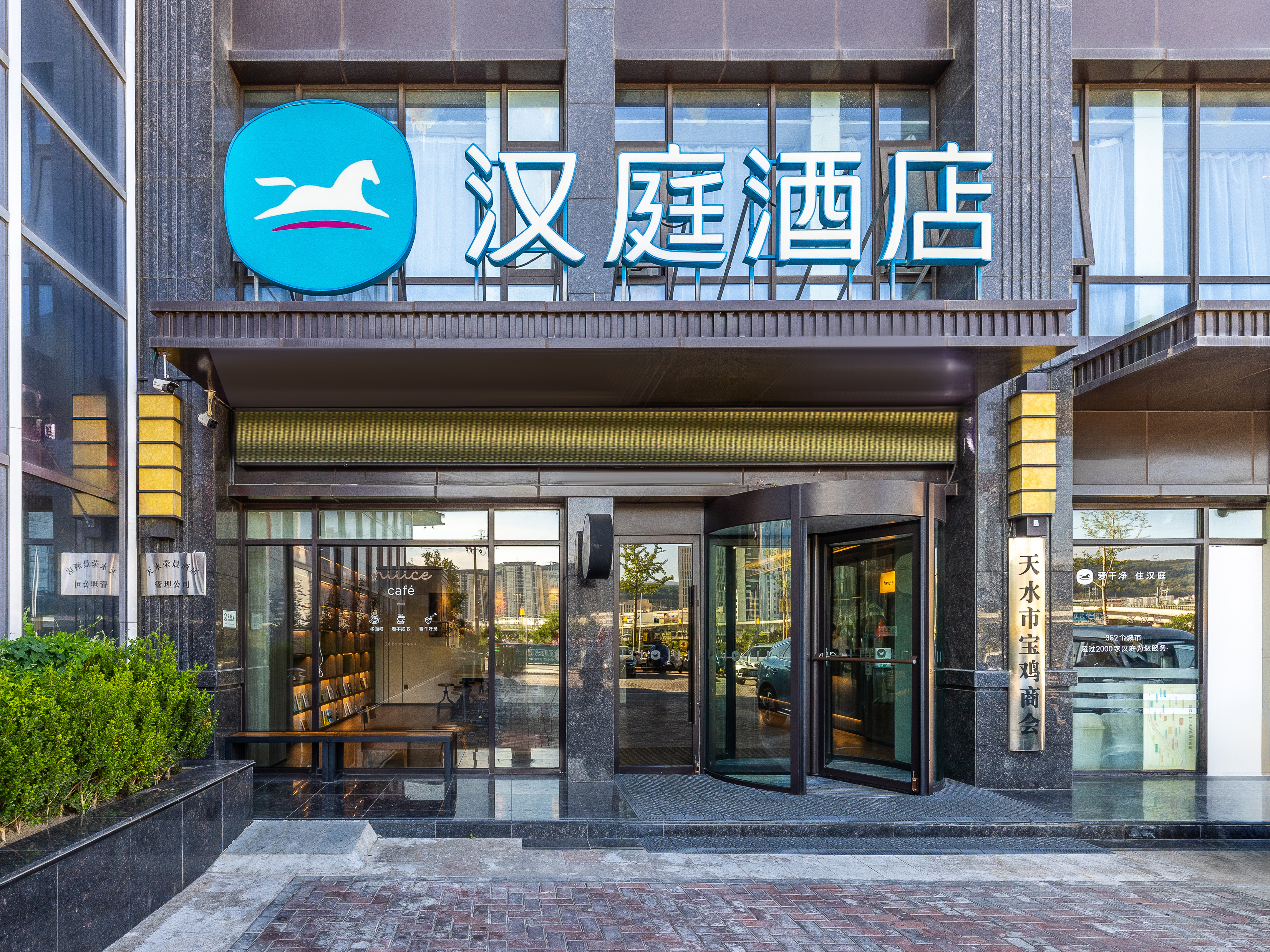 汉庭天水万达广场酒店