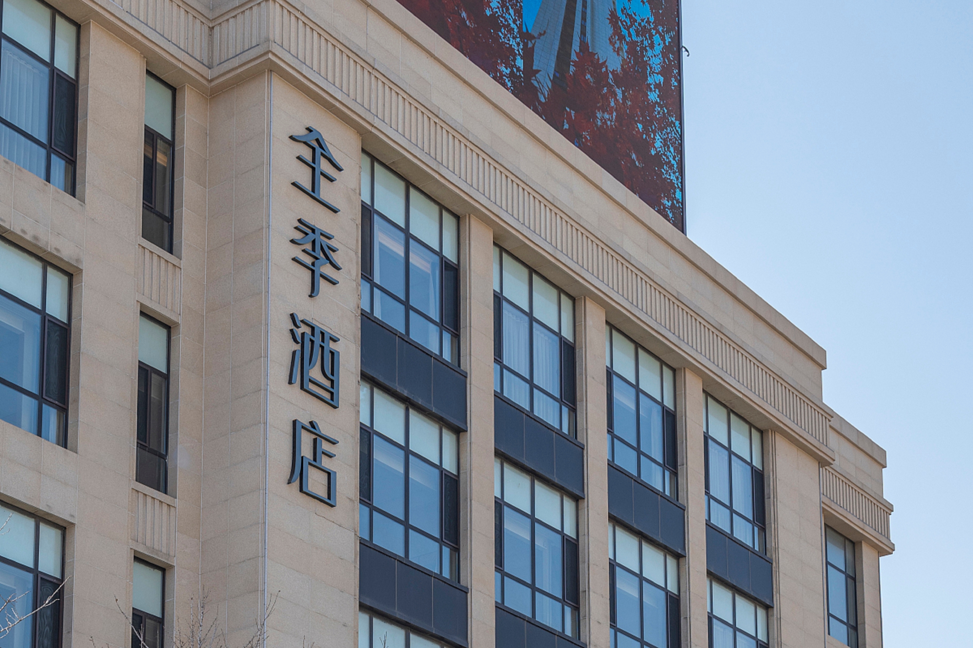 全季锦州渤海大道御澜山酒店