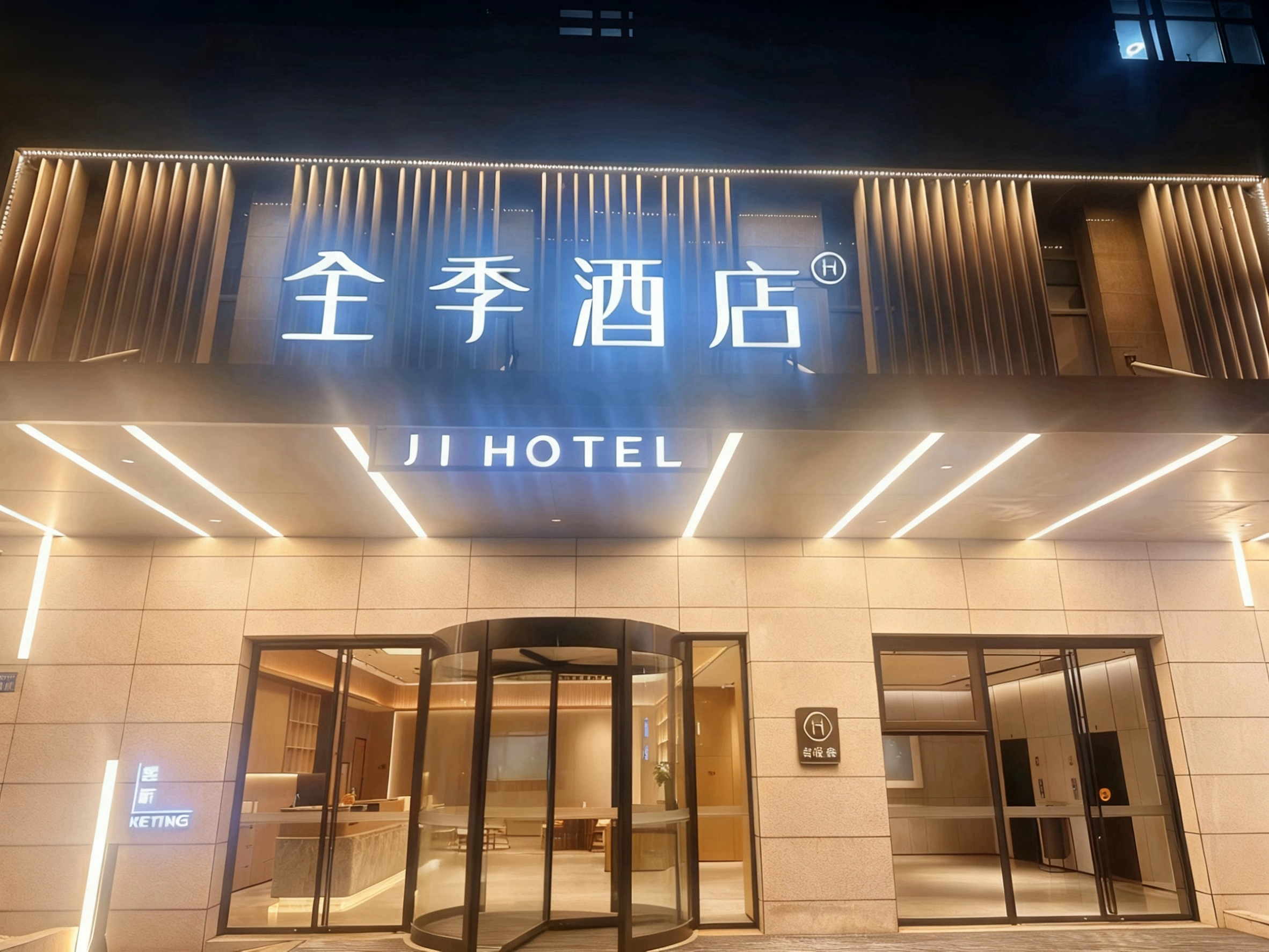 全季江阴高新区石山路酒店