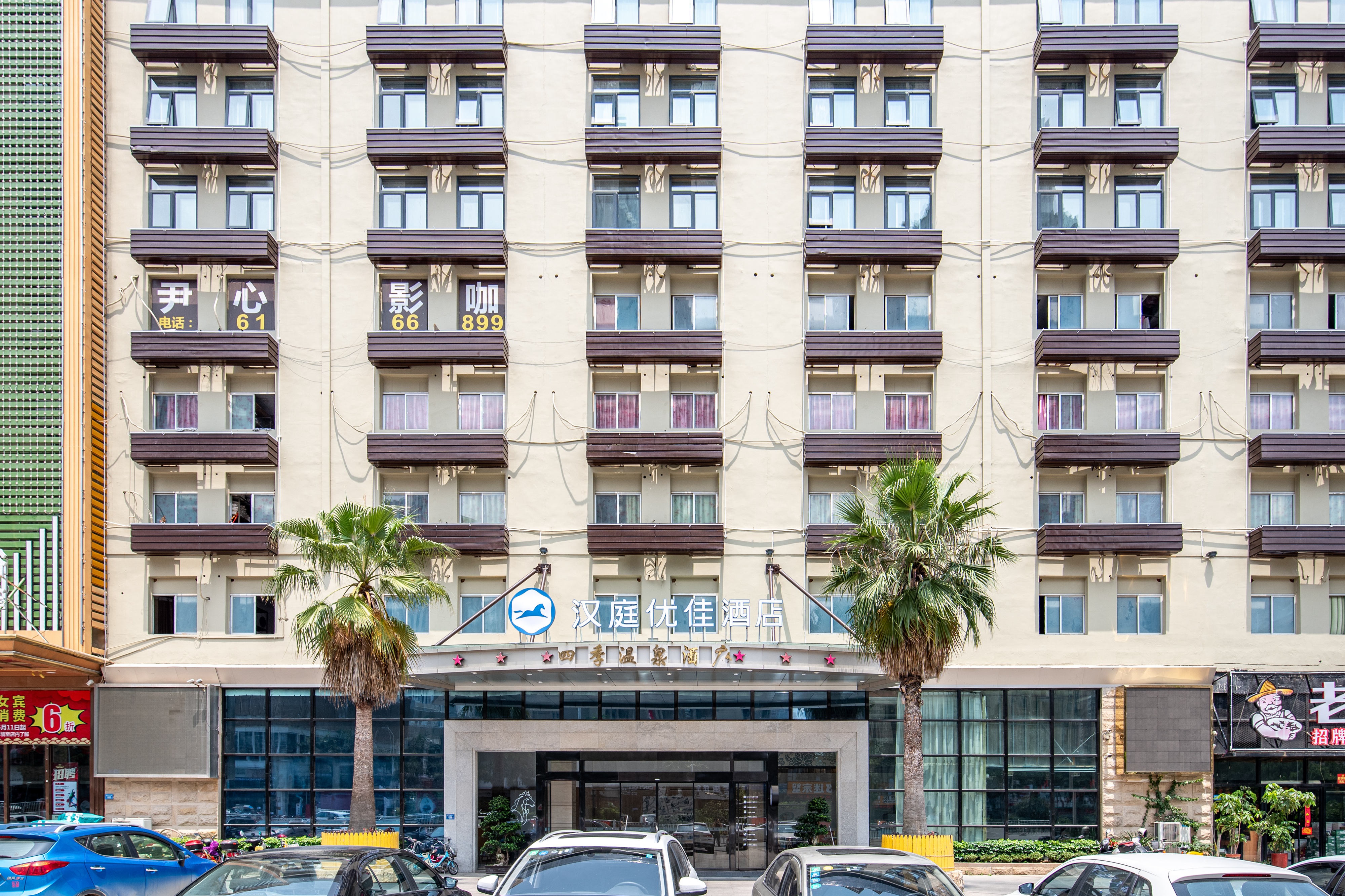 汉庭优佳莆田万达广场酒店