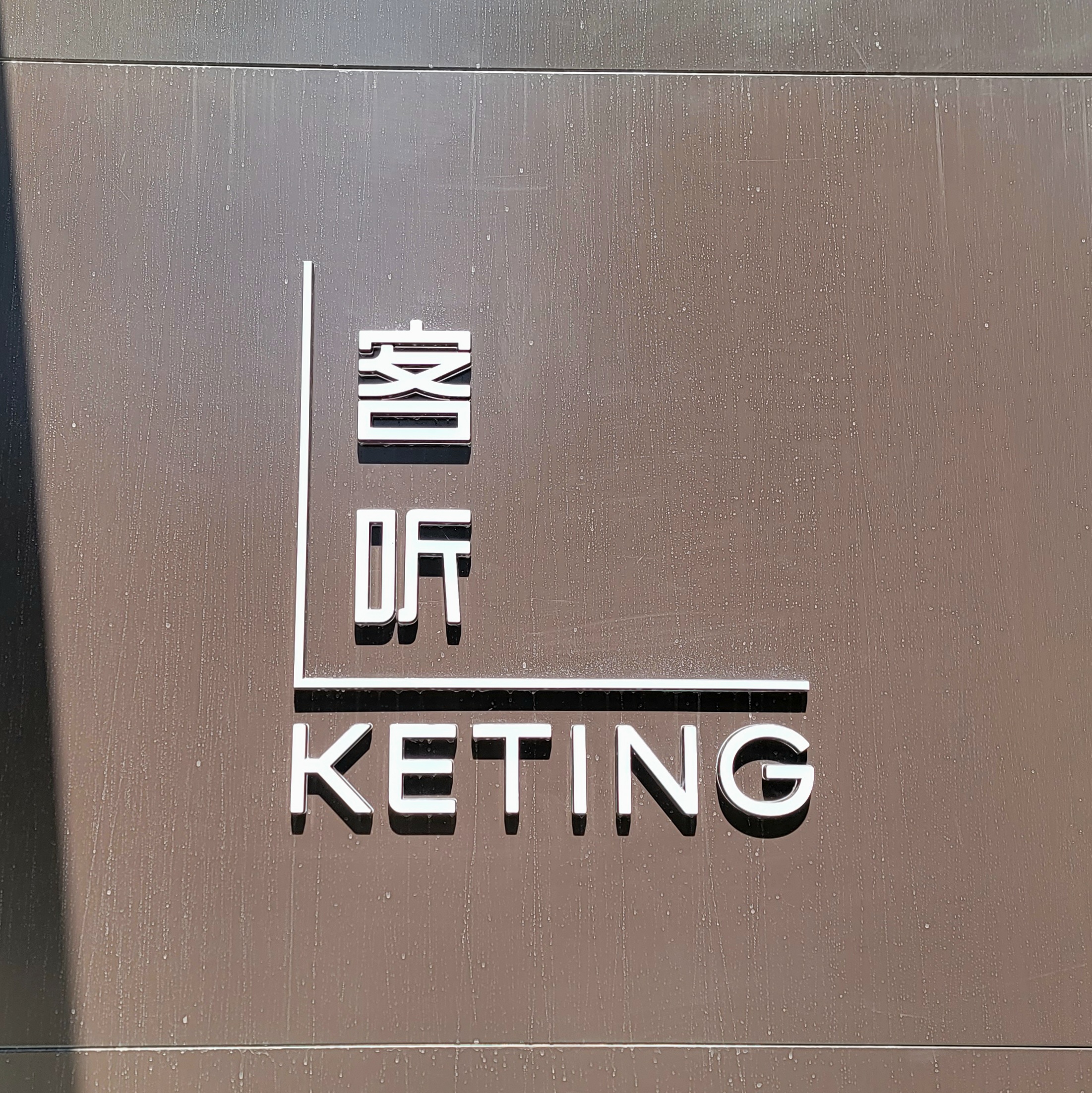 全季济南泉城广场酒店