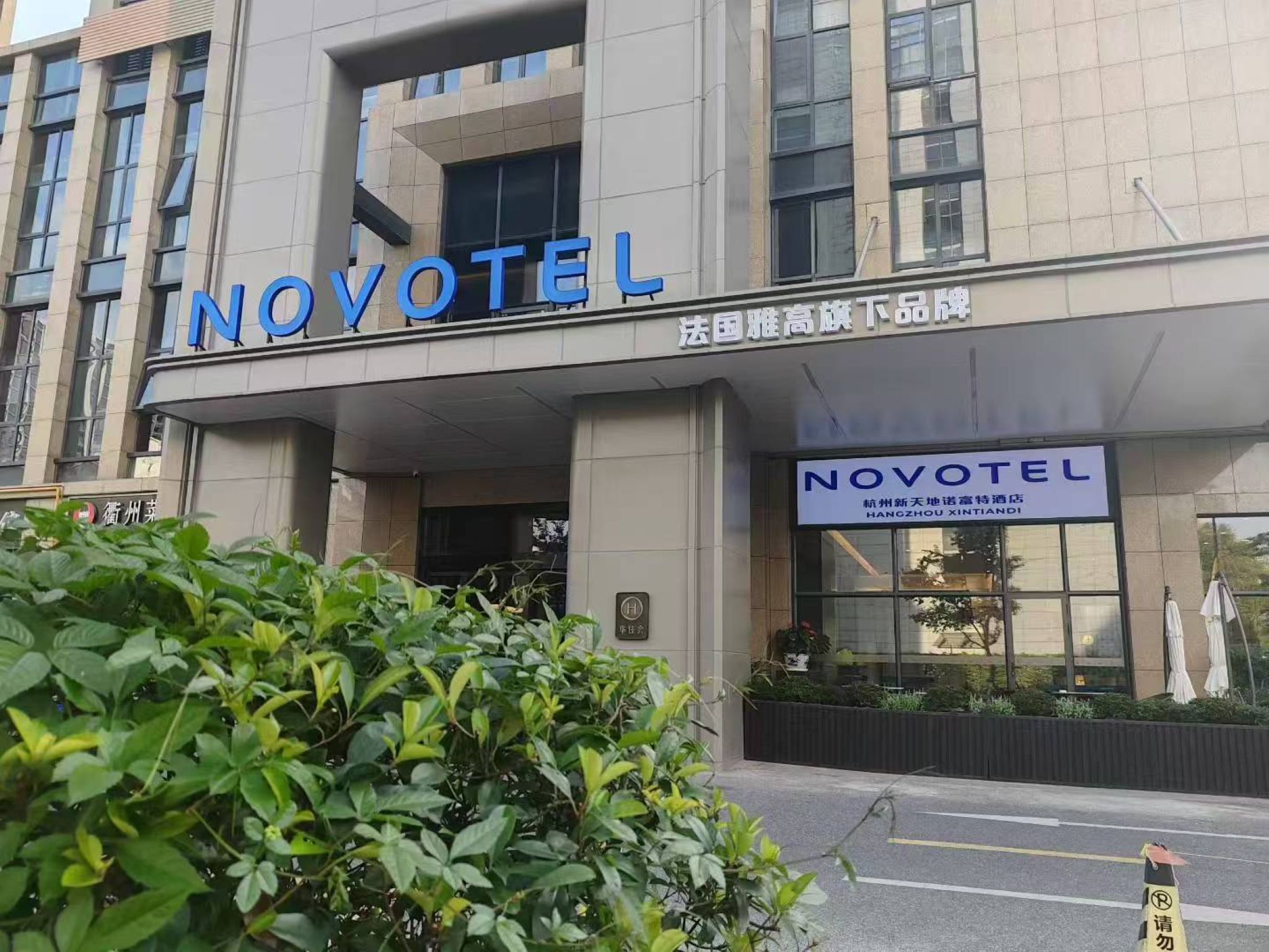 杭州新天地诺富特酒店