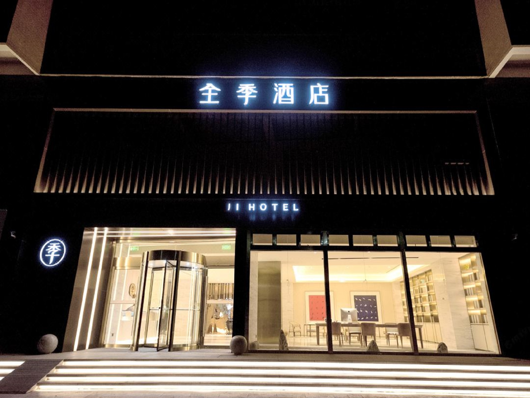 全季杭州湘湖万达中路酒店