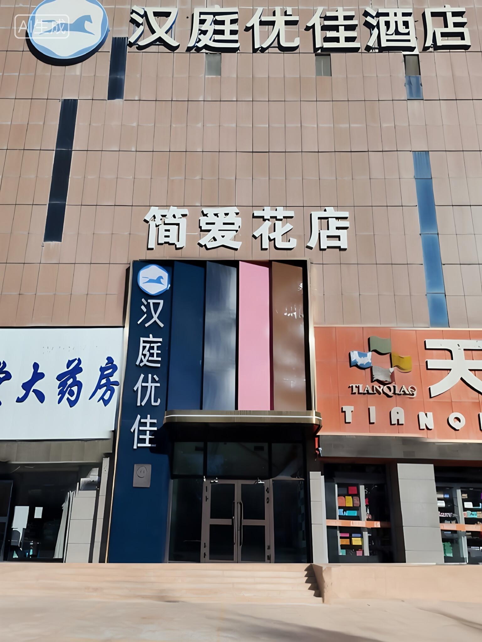汉庭优佳德令哈景华湾广场酒店