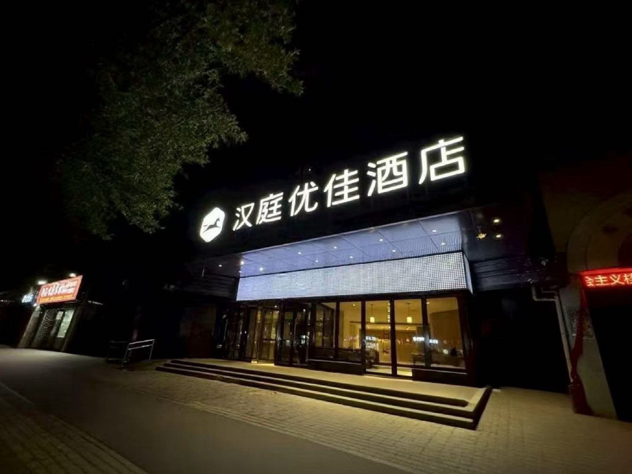汉庭优佳咸阳玉泉路万达广场酒店（原秦都万达广场酒店）