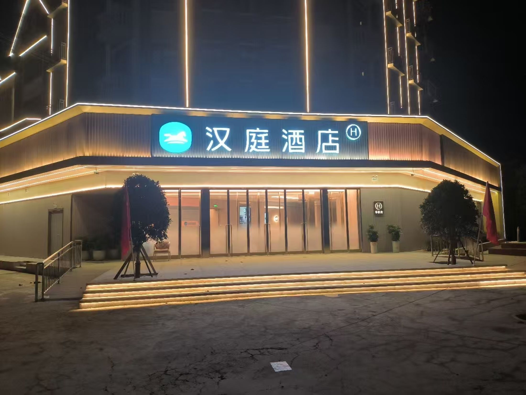 汉庭漯河西站沙河风景区酒店