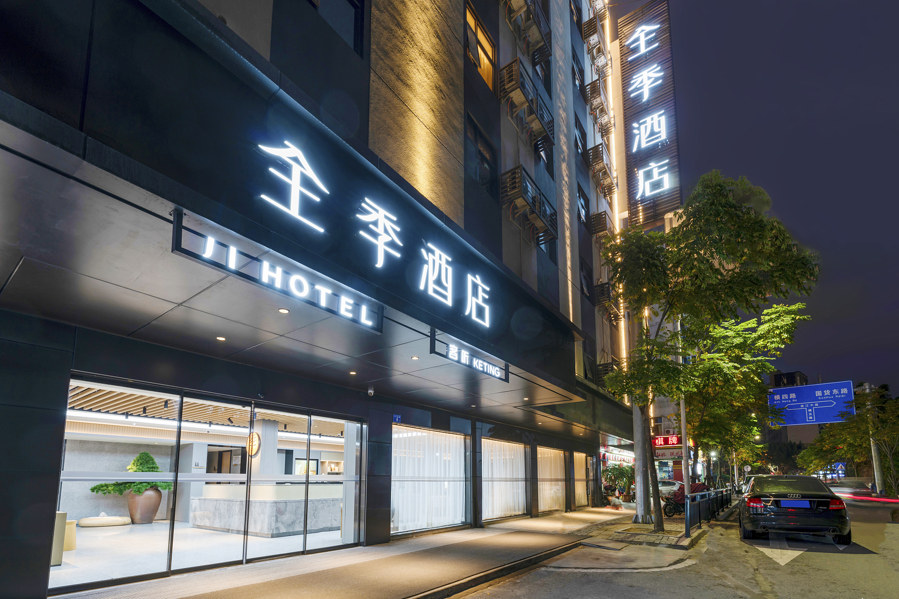 全季福州世欧王庄五里亭酒店