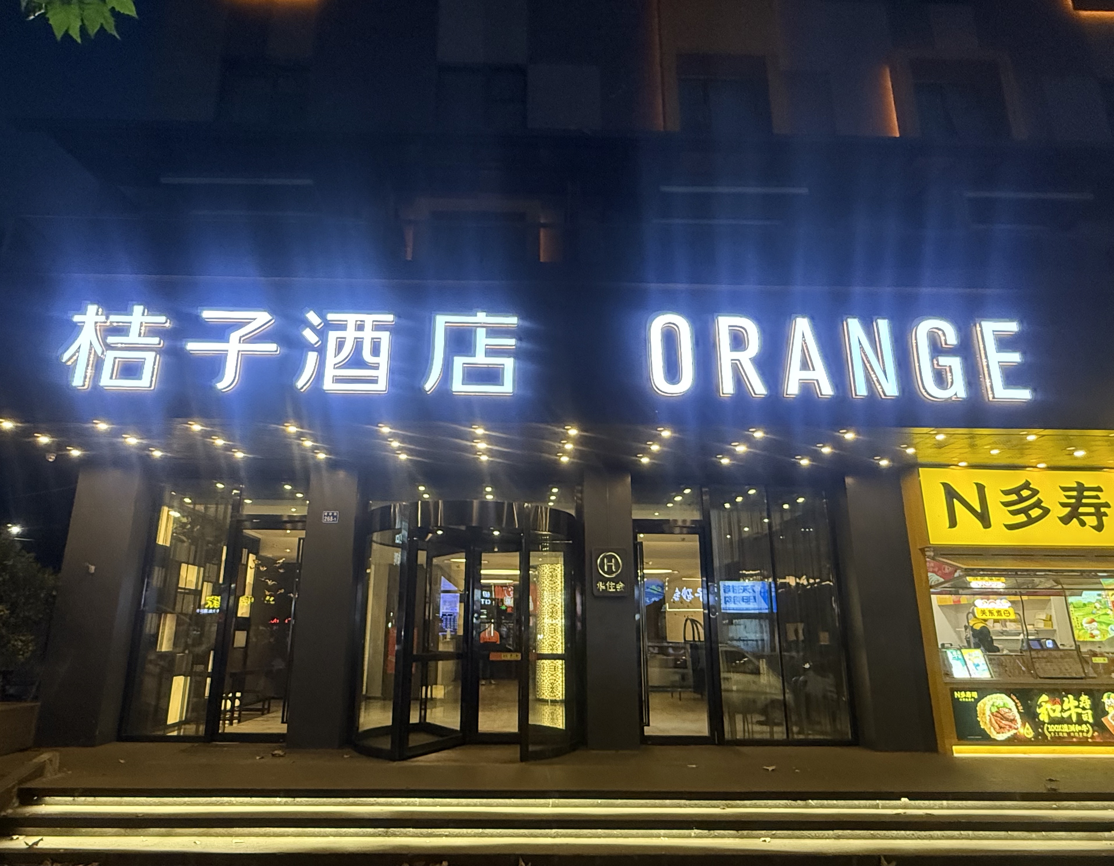 桔子南京夫子庙地铁站酒店