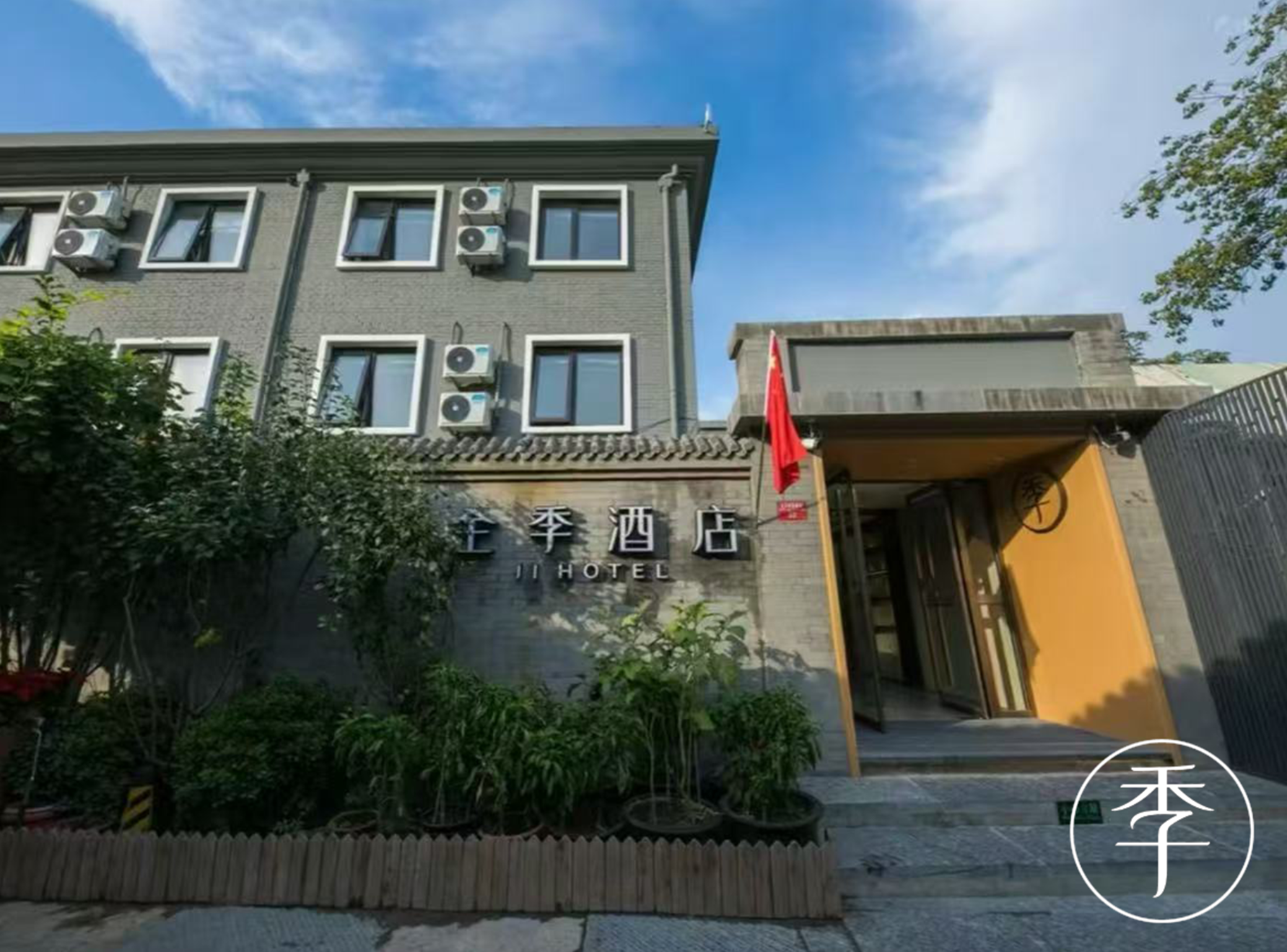 全季北京前门四合院酒店