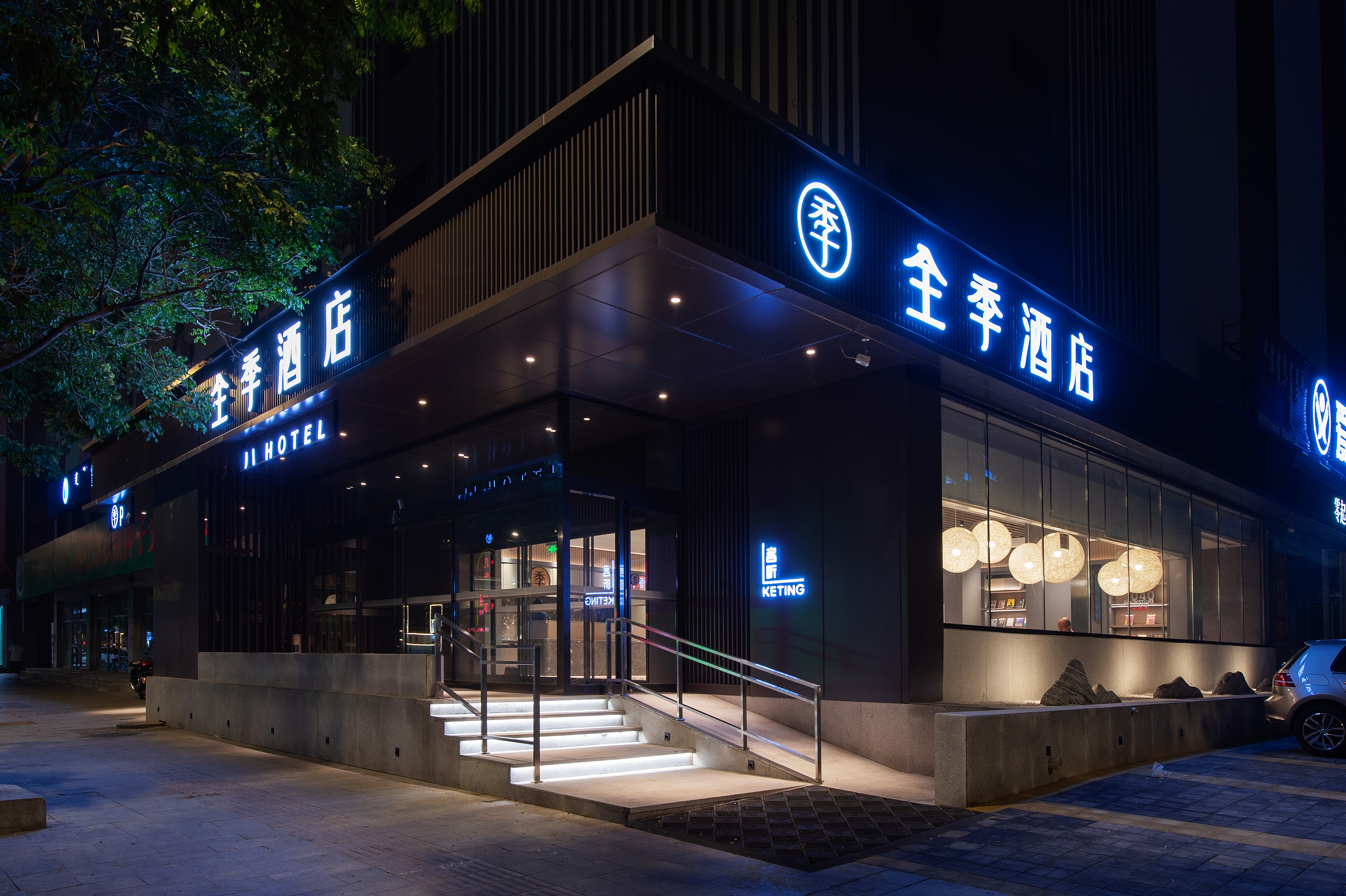 全季通辽大润发酒店