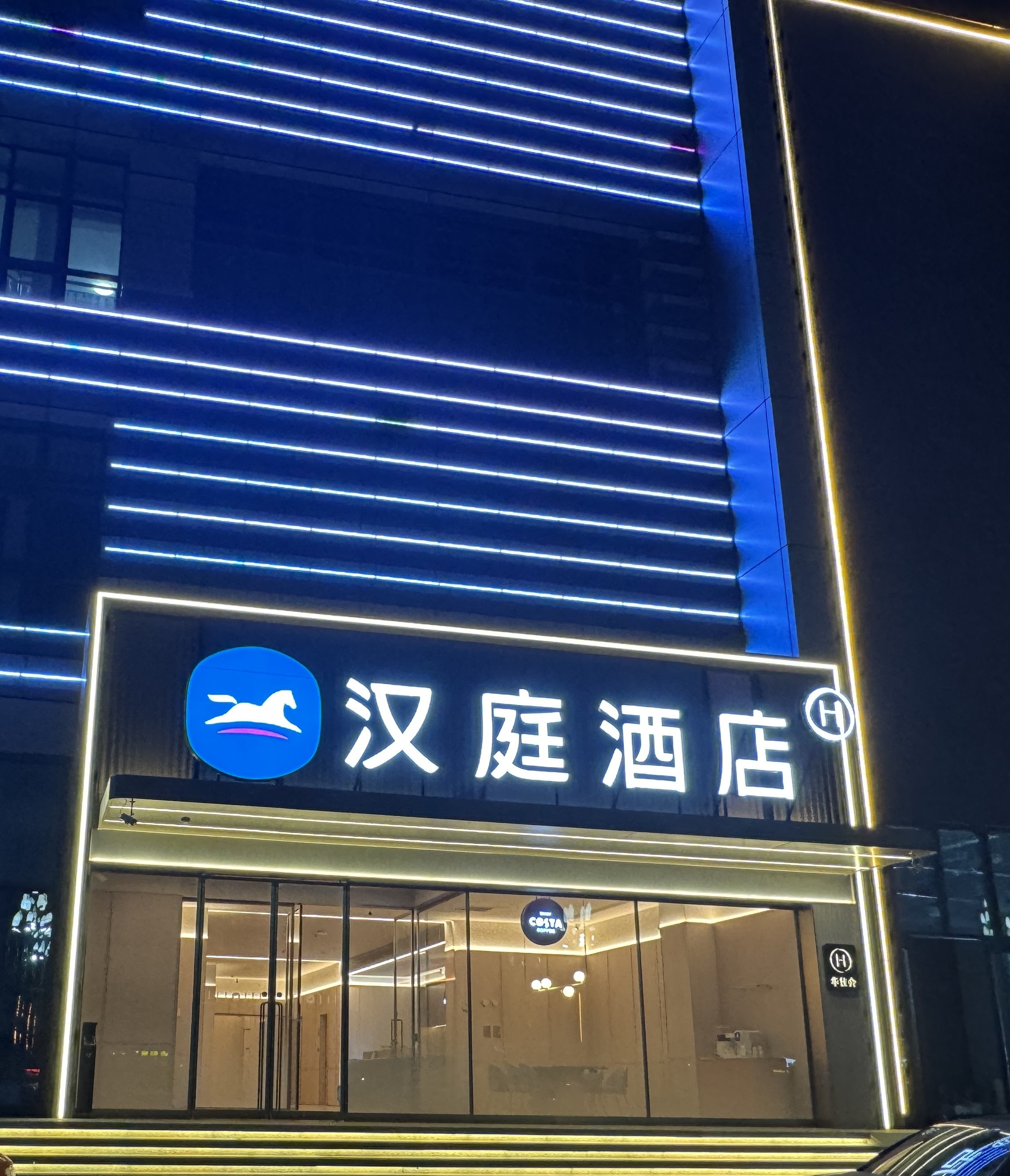 汉庭保定阜平县酒店