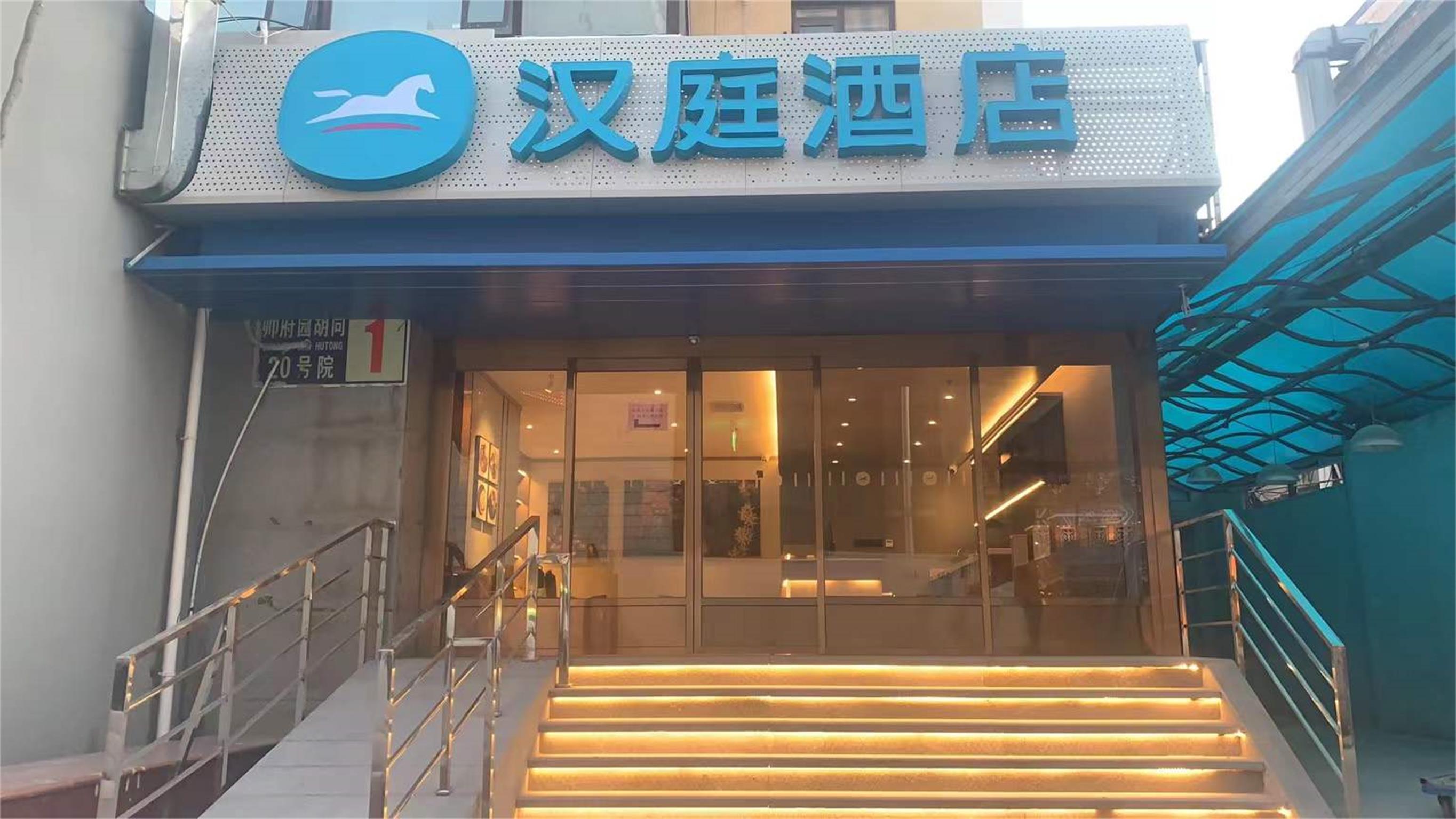 汉庭北京王府井协和医院酒店