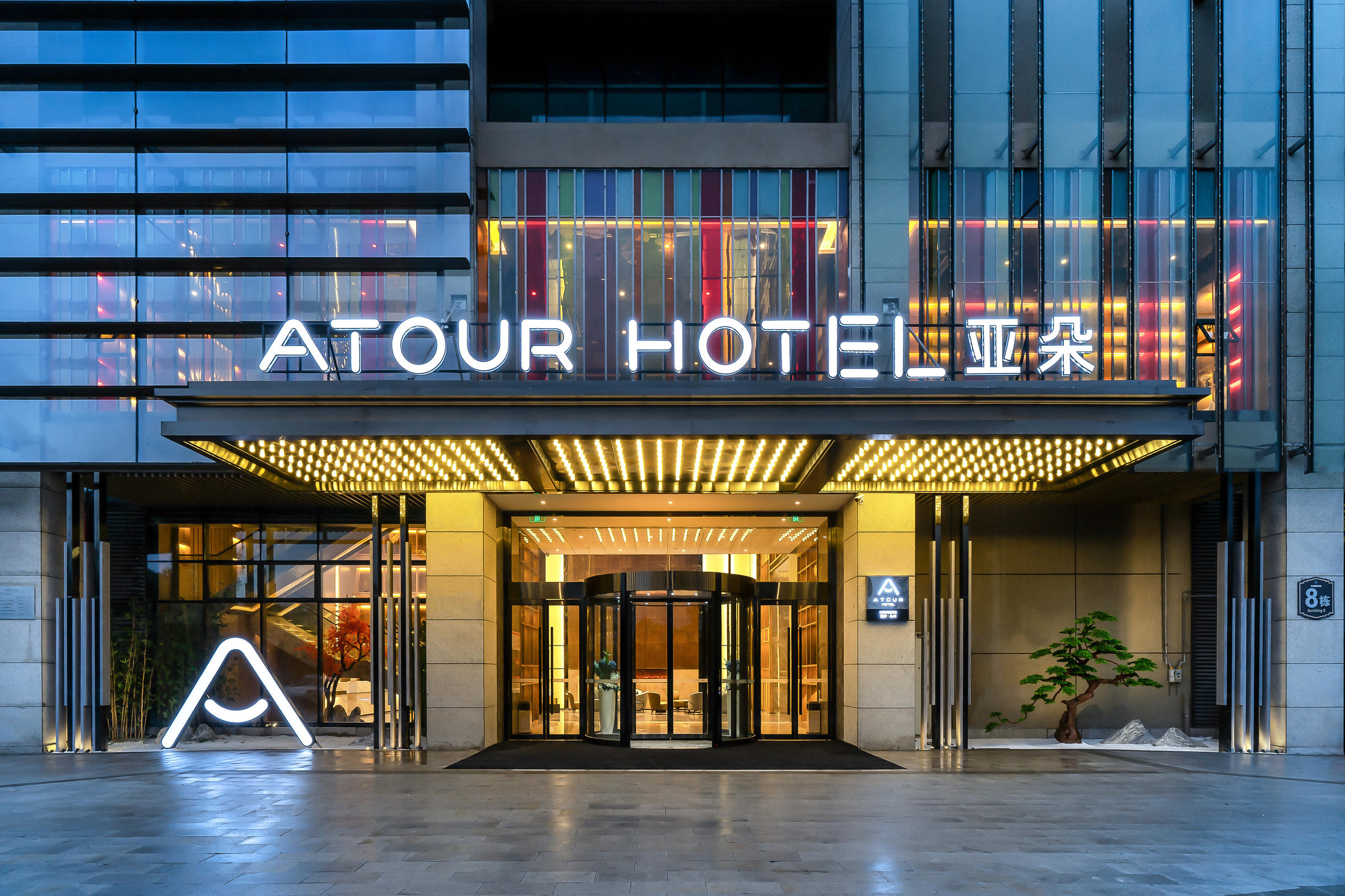 重庆永川高铁站兴龙湖亚朵酒店